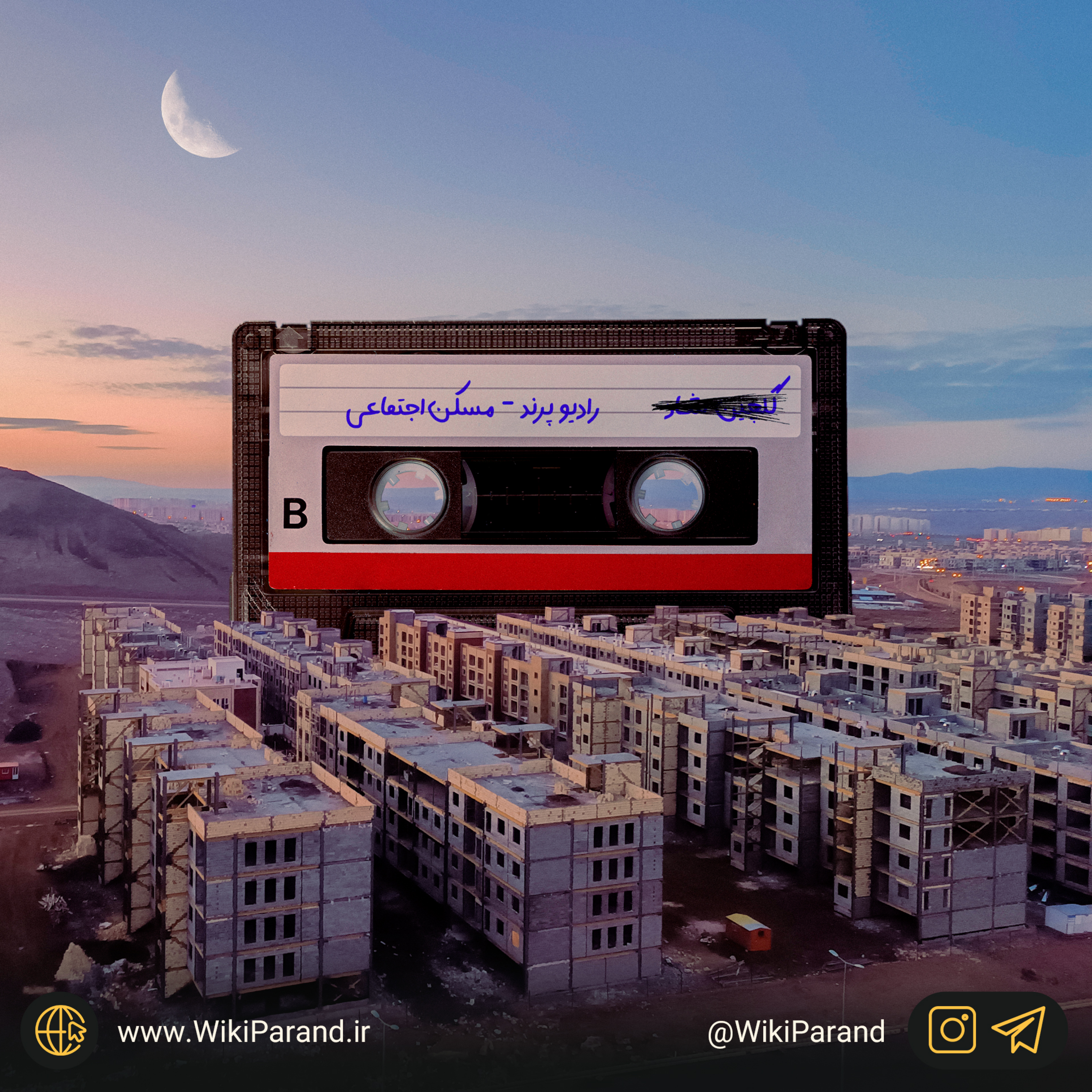 کاور رادیو پرند - مسکن اجتماعی چه بود و چه شد؟