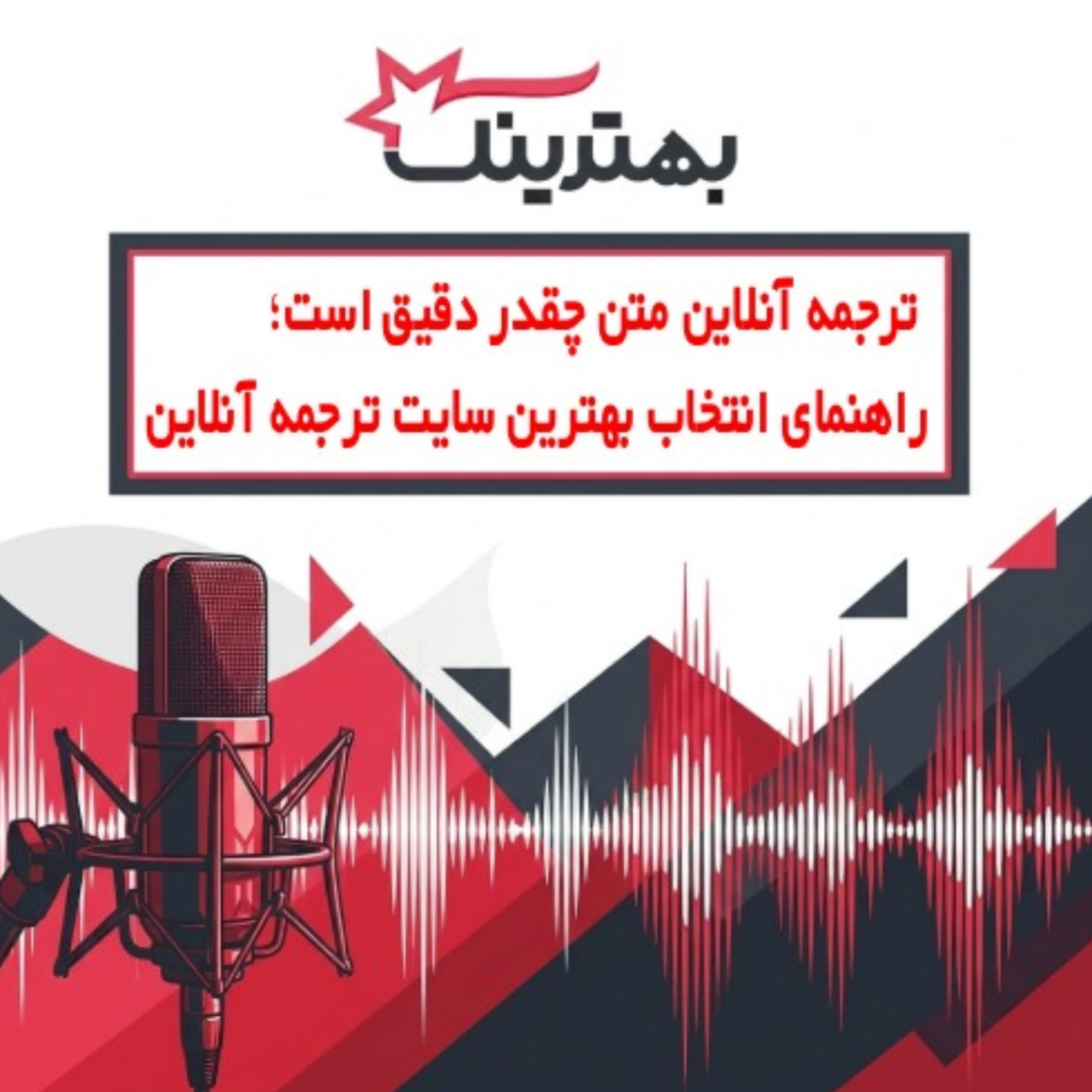 کاور ترجمه آنلاین متن چقدر دقیق است راهنمای انتخاب بهترین سایت ترجمه آنلاین