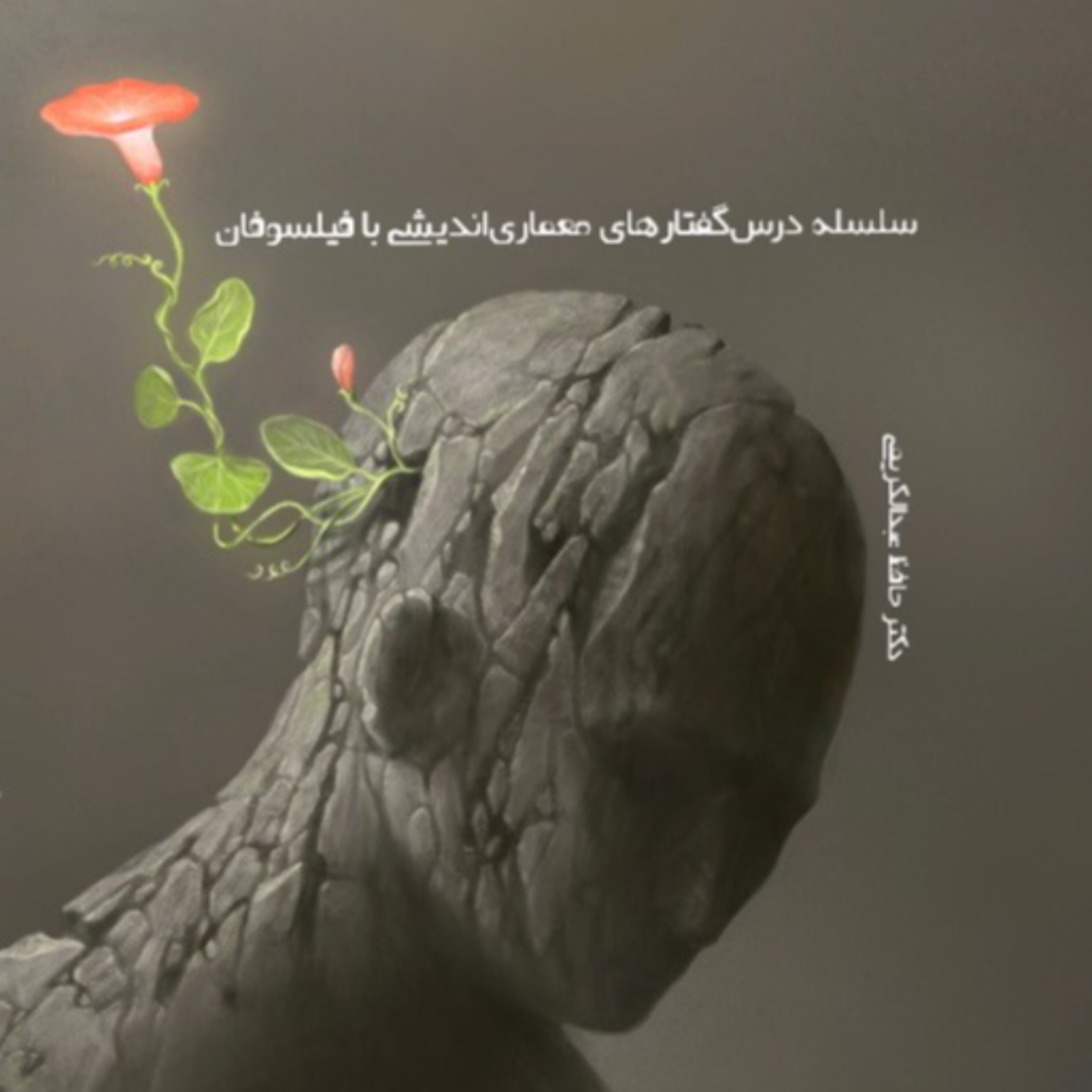 کاور معماری اندیشی با پیتر آیزنمن (بخش اول)