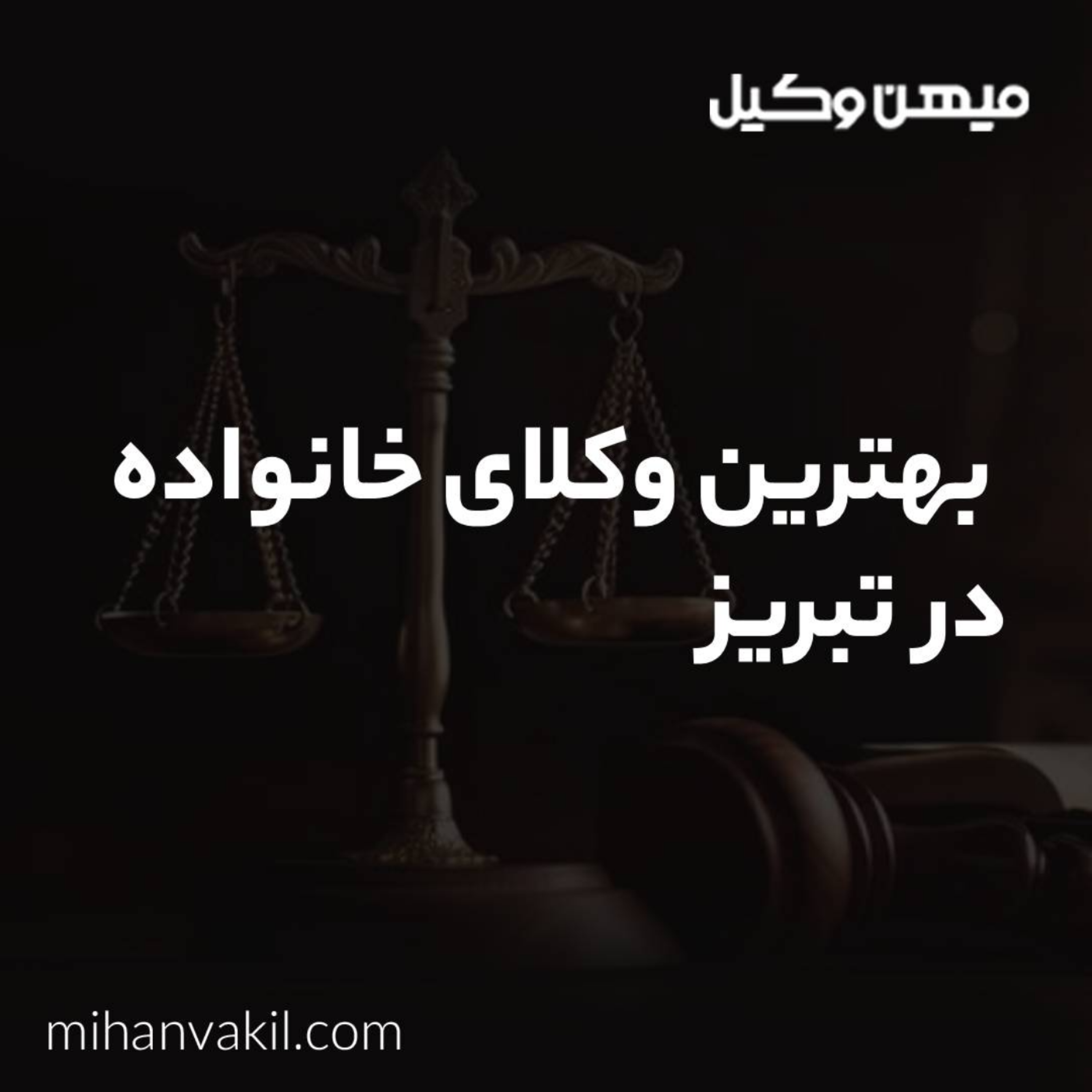 کاور بهترین وکیل خانواده در تبریز چه معیارهایی دارد؟