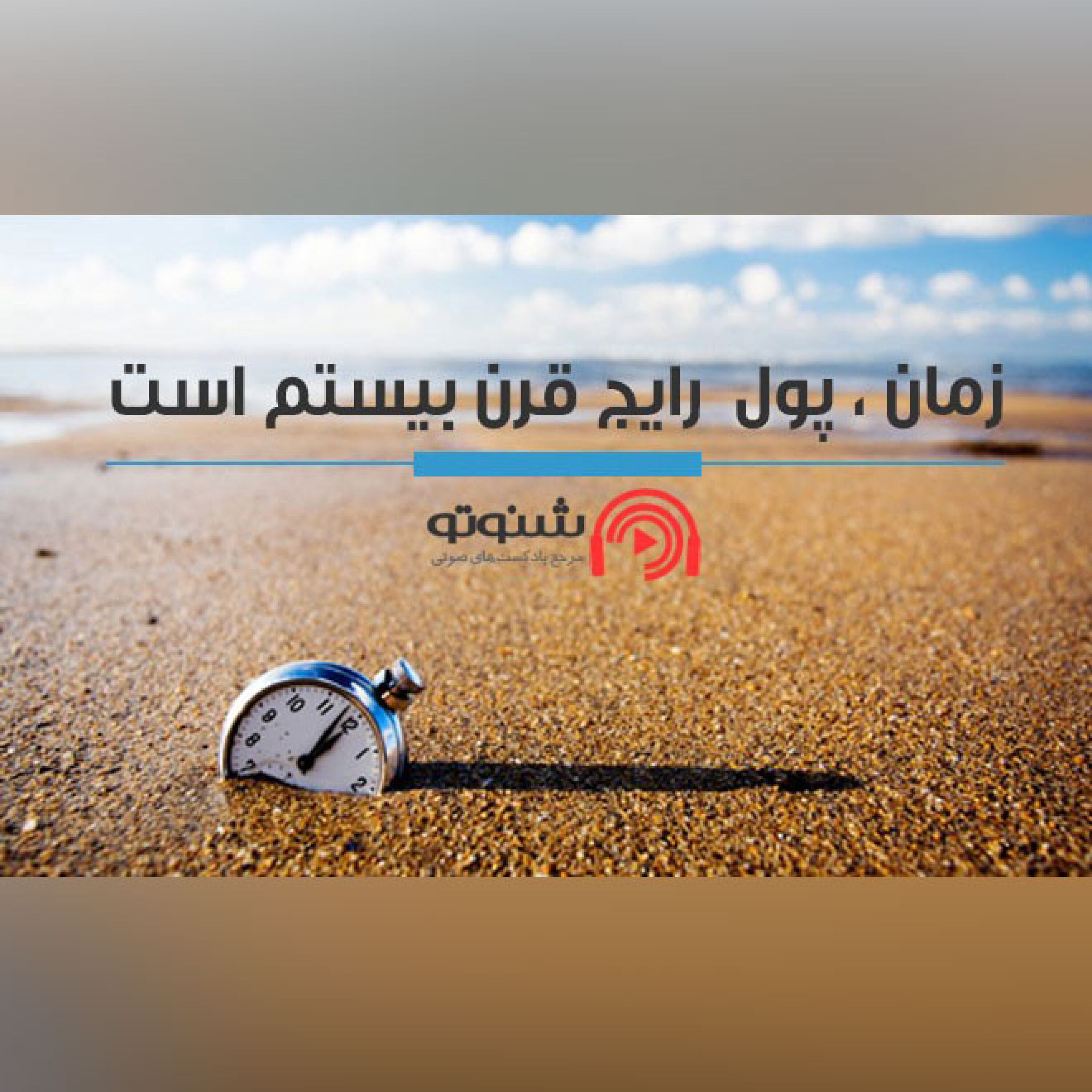 کاور زمان، پول رایج قرن بیستم