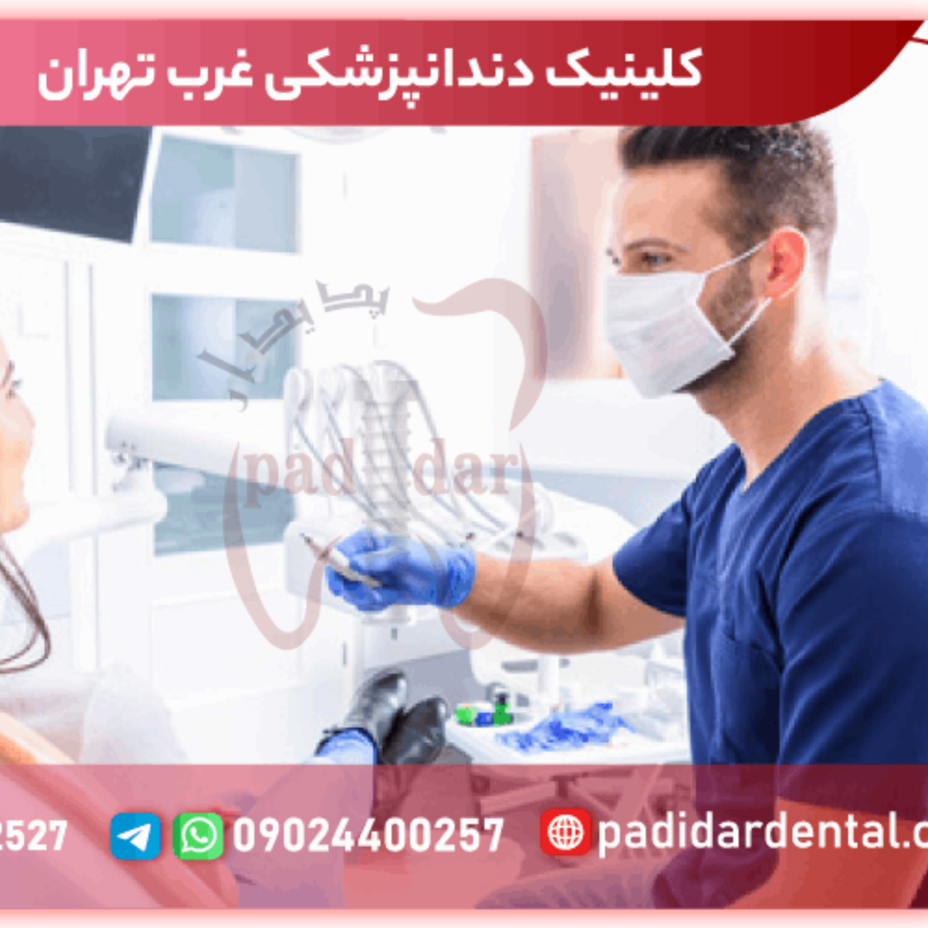 کاور کلینیک دندانپزشکی غرب تهران