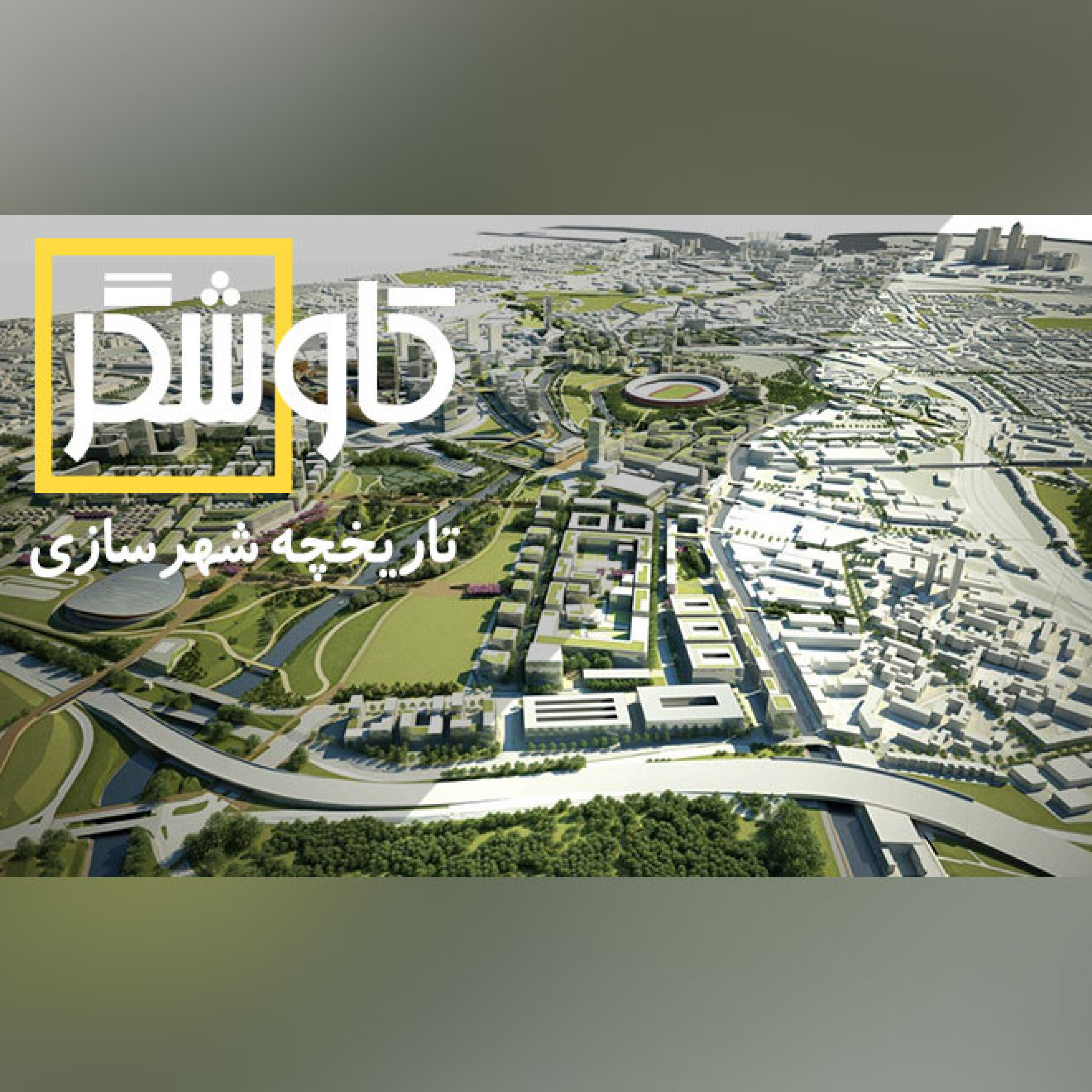 تاریخچه شهرسازی