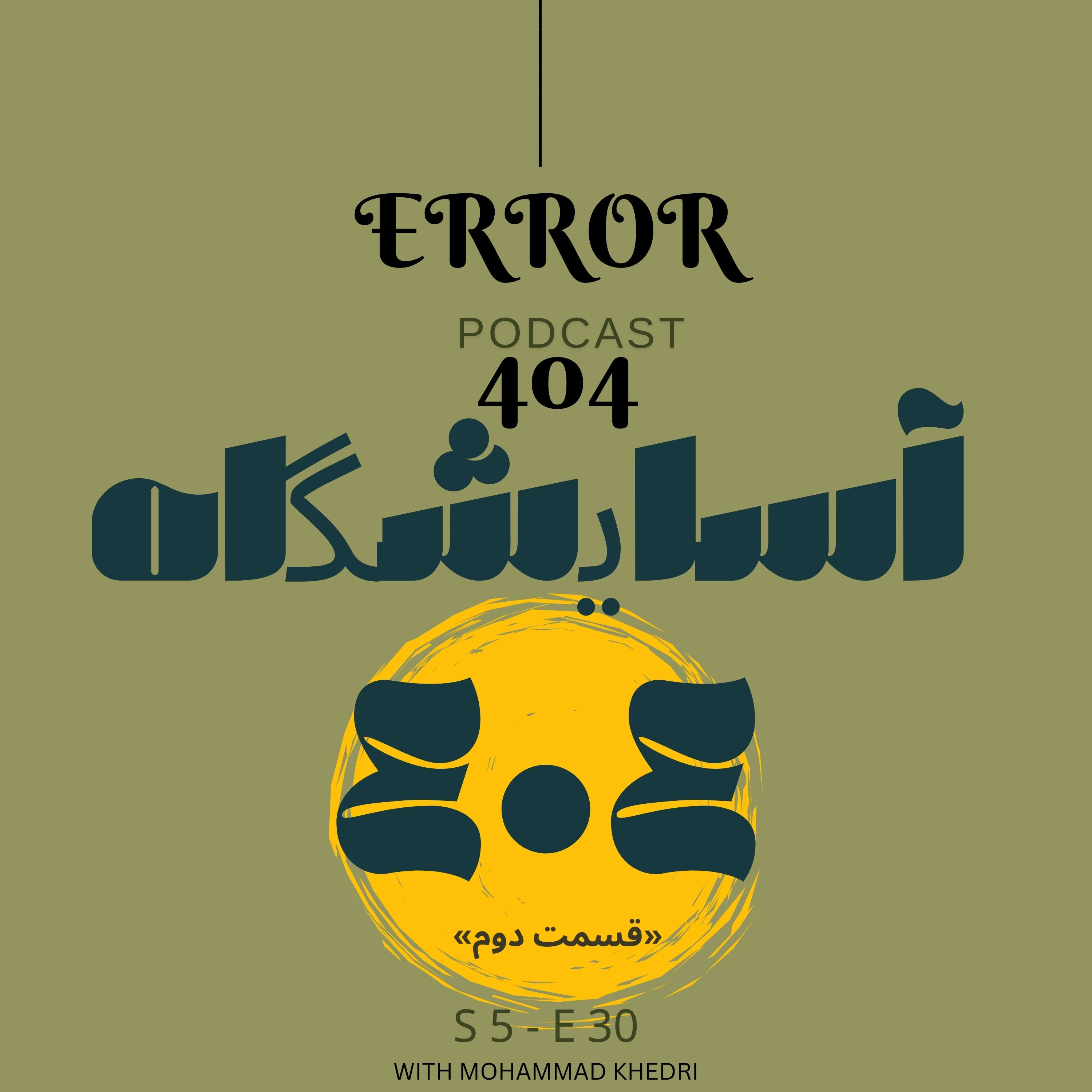 آسایشگاه ۴۰۴ – قسمت دوم | اپیزود سی‌ام