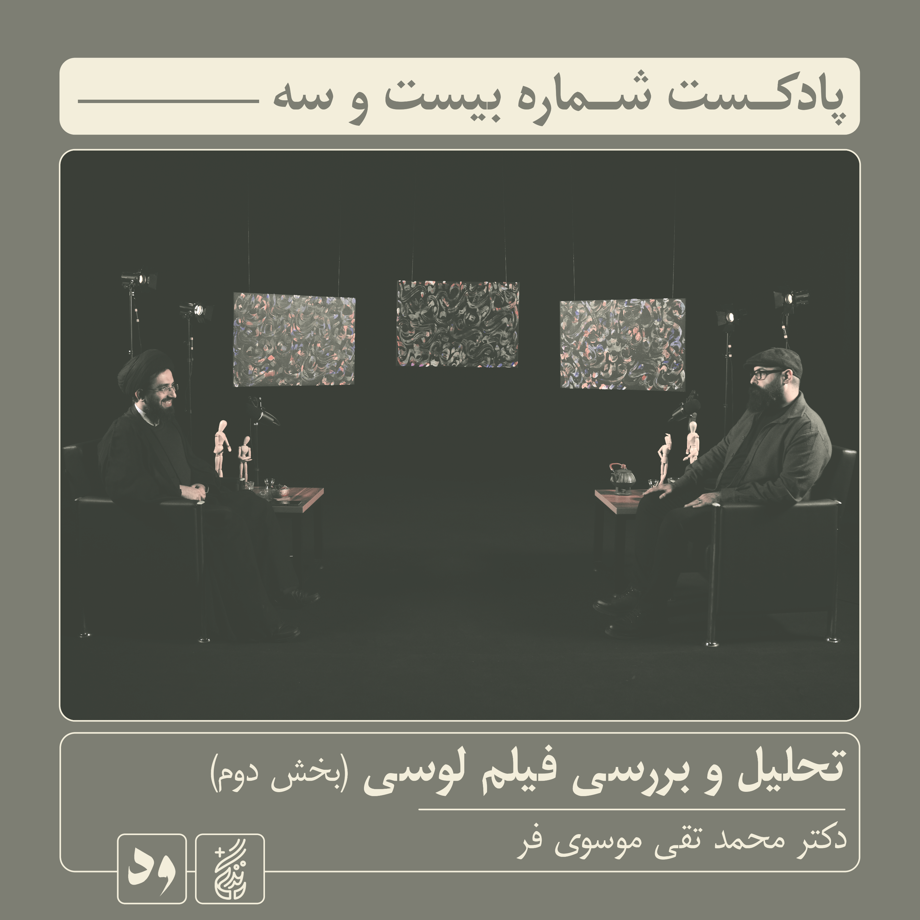 کاور شماره بیست و سه: تحلیل و بررسی فیلم «لوسی» اثر لوک بسون(بخش دوم) | راوی: سید محمدتقی موسویفر