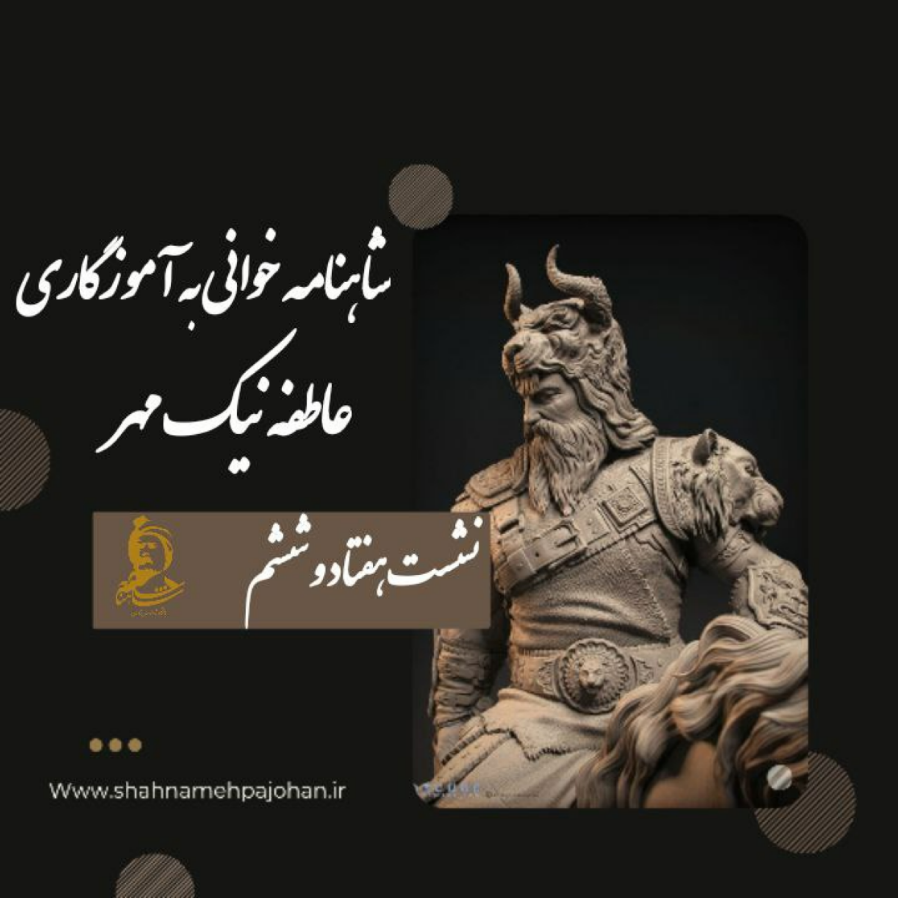 کاور نشست شاهنامه خوانی به آموزگاری عاطفه نیک مهر / شماره 76