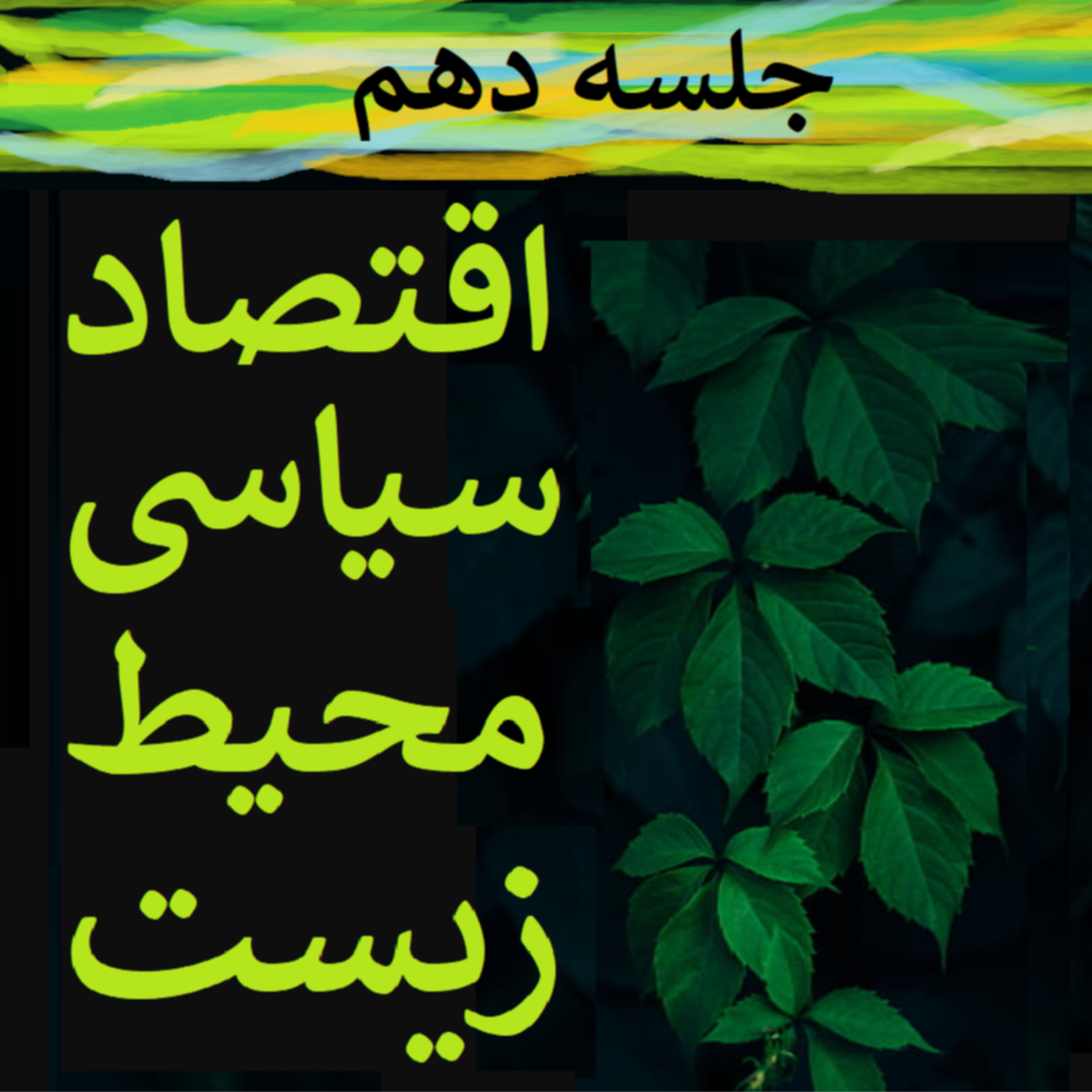 کاور جلسه دهم