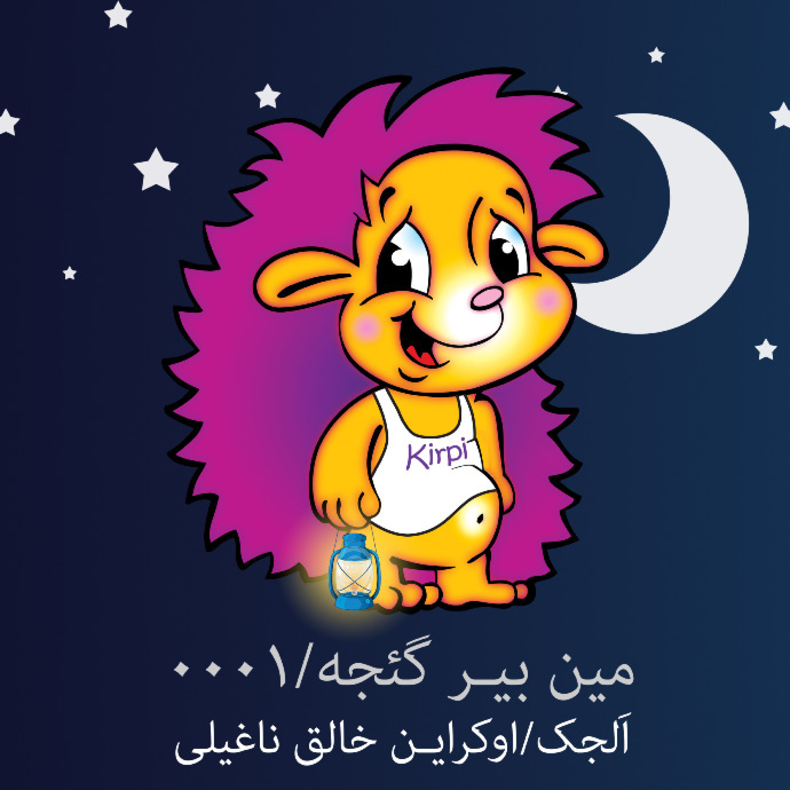 کاور اَلجک