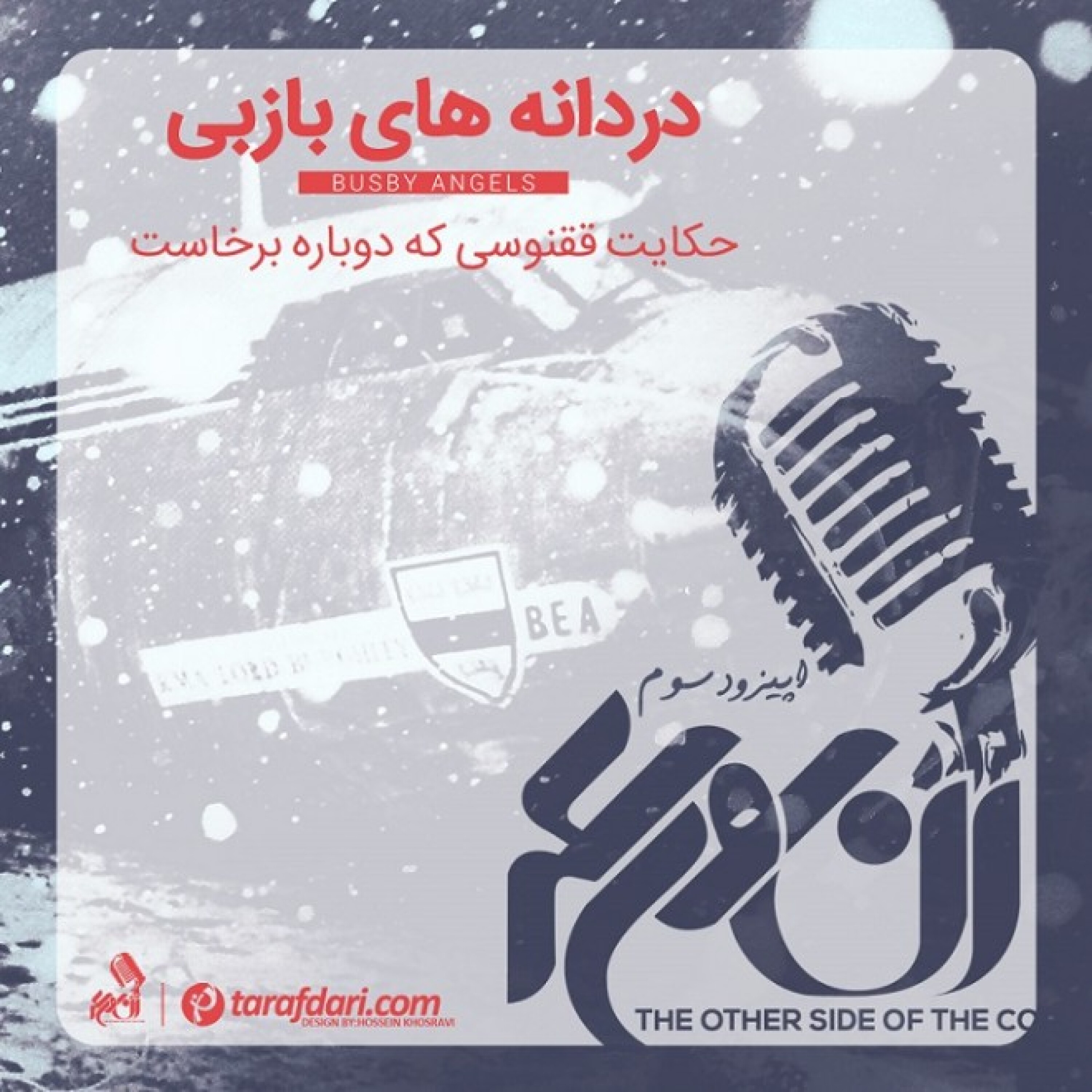 آن روی سکه (3): دردانه های بازبی