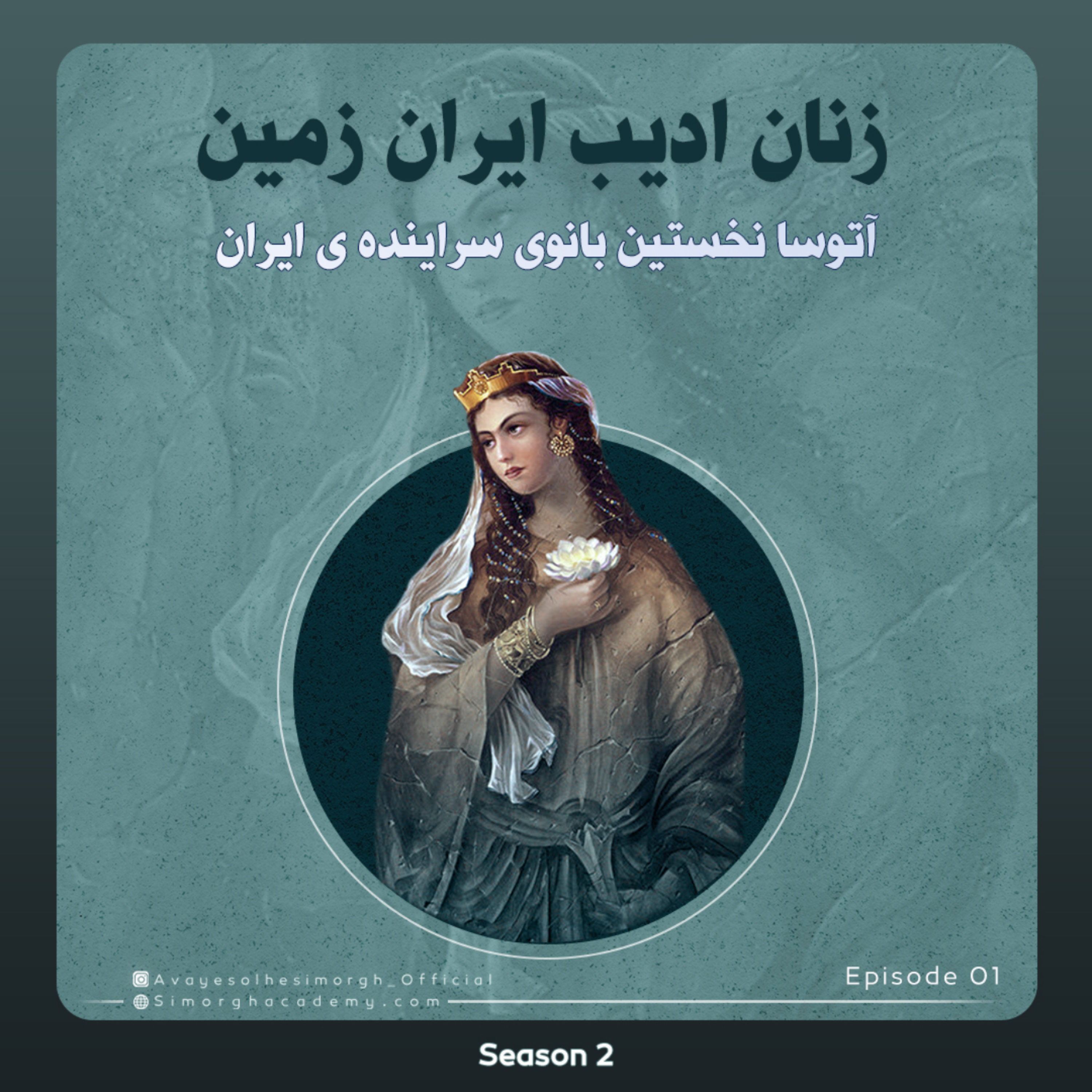 کاور آتوسا_اولین_بانوی_ادیب_و_شاعر_ایران_زمین