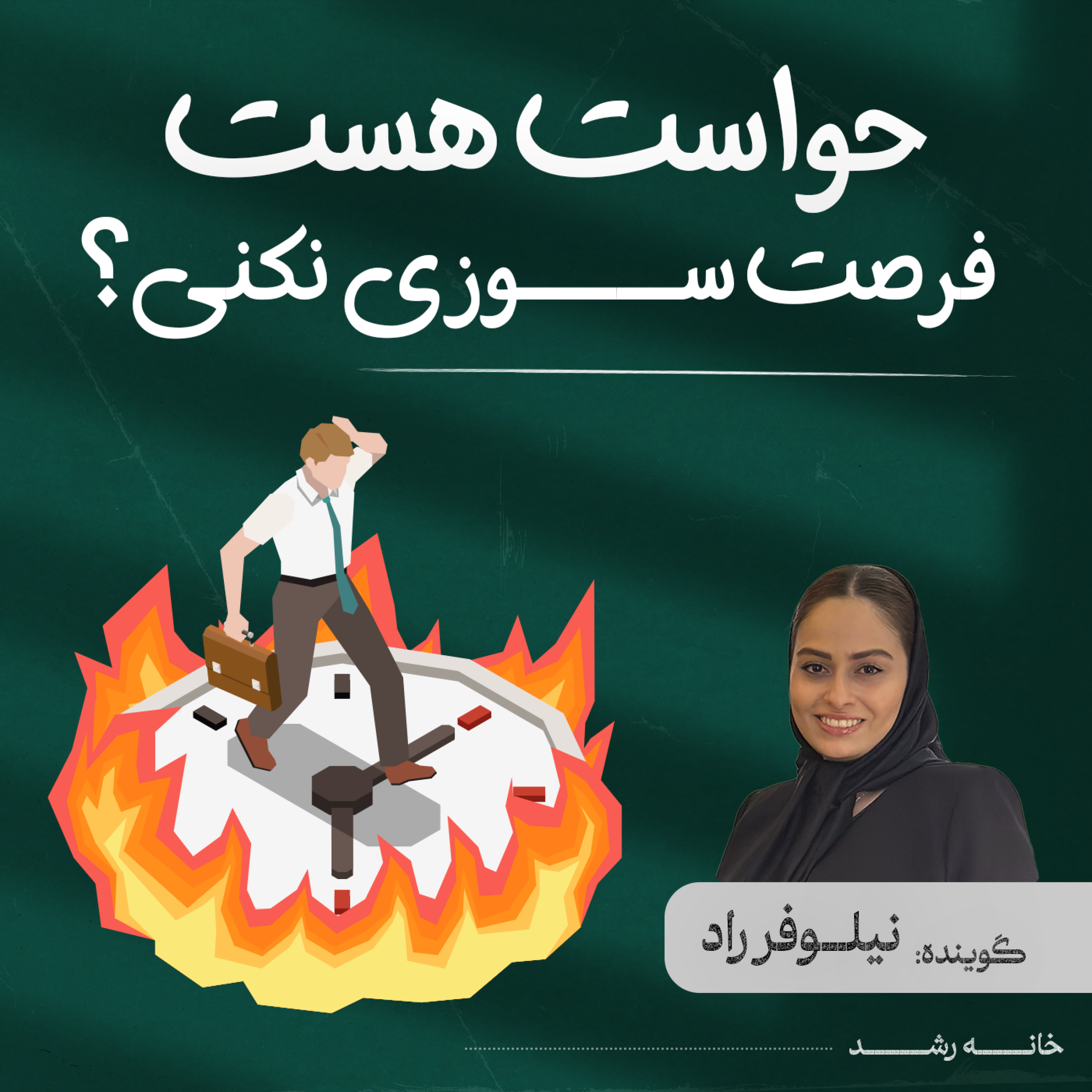 کاور حواست هست فرصت سوزی نکنی؟