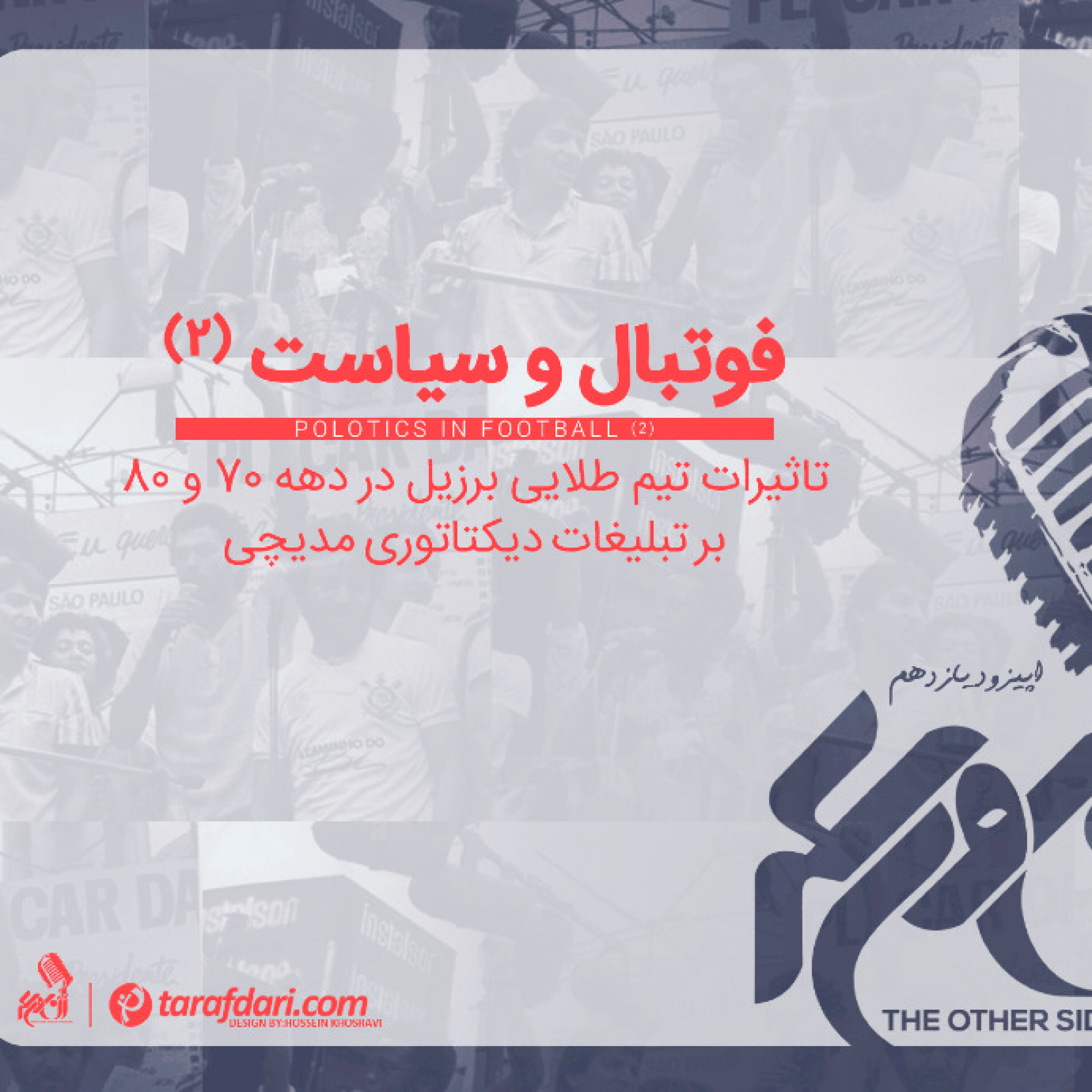آن روی سکه (11): بررسی تاثیرات تیم طلایی برزیل در دهه 70 و 80 بر تبلیغات دیکتاتوری مدیچی