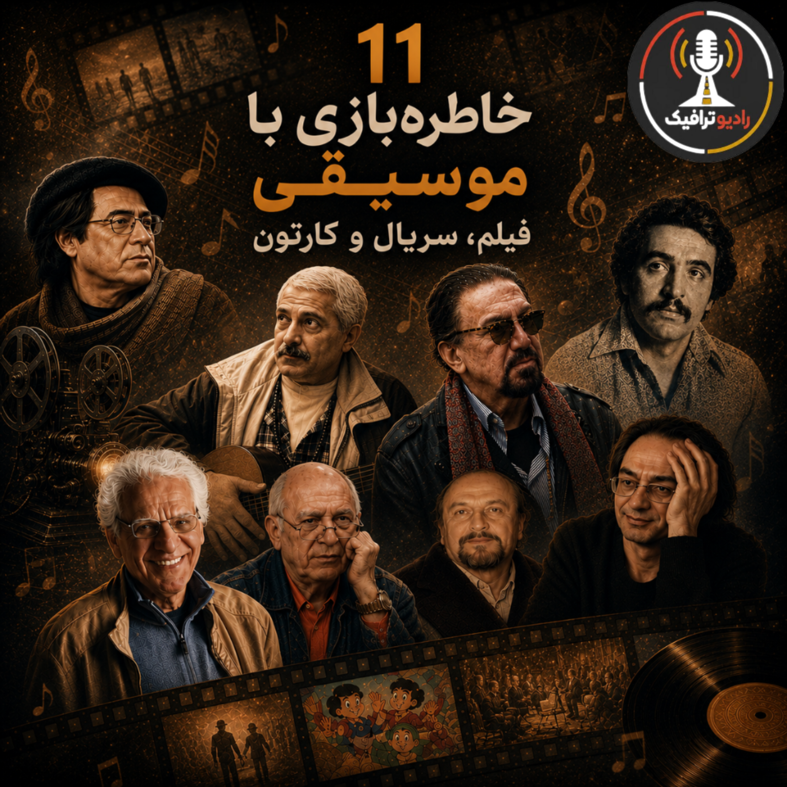 ۱۱- خاطره‌بازی با موسیقی متن فیلم،سریال و کارتون episode artwork
