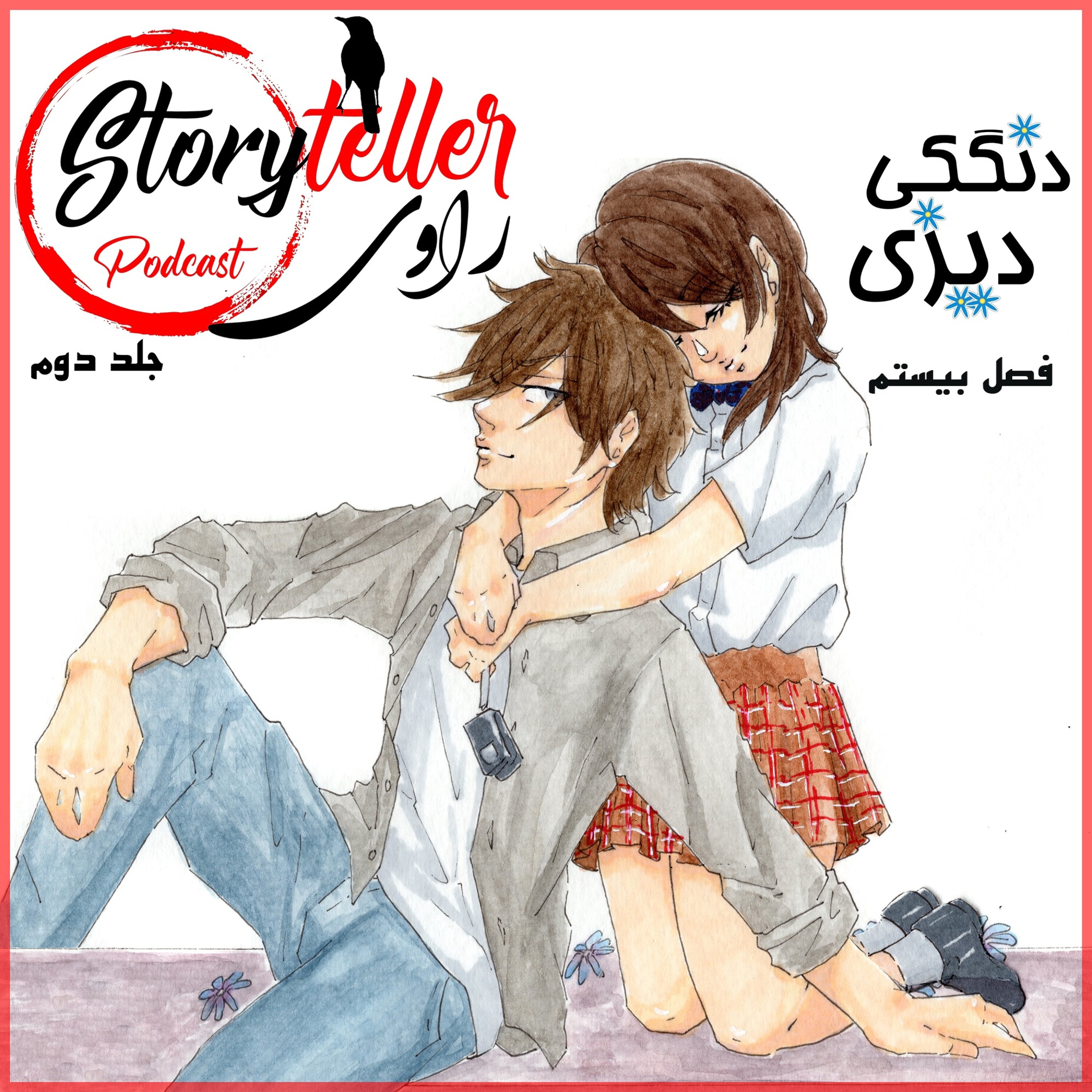 «راوی»،جلد دوم، فصل بیستم «دنگکی دیزی»: RAAVI [VOLUME II] DENGEKI DAISY CHAPTER 20