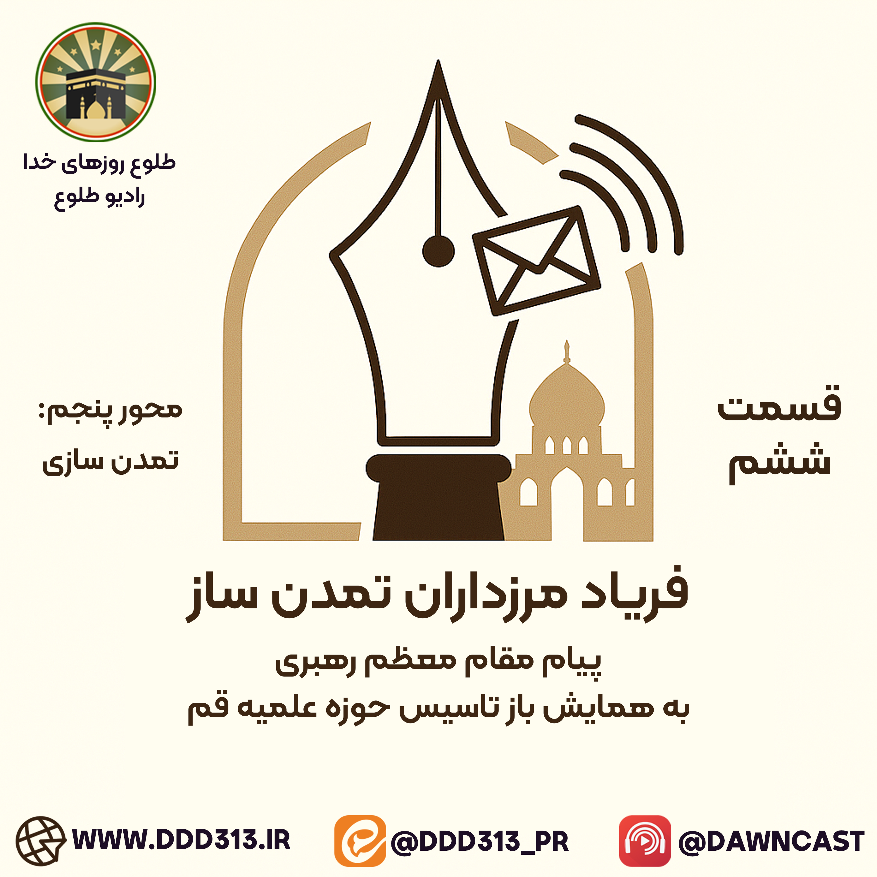 کاور فصل فریاد مرزداران تمدن‌ساز - قسمت ششم
