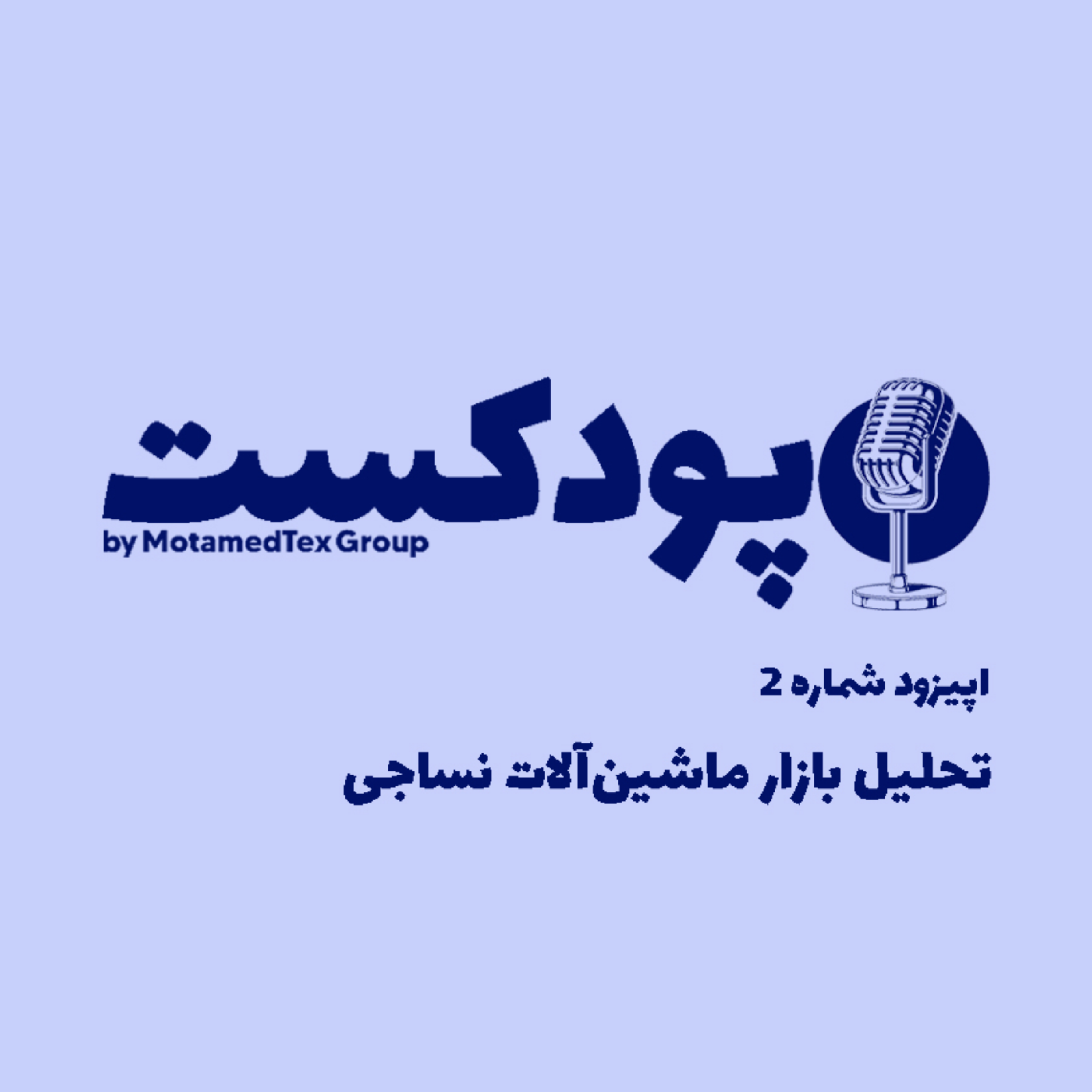 کاور اپیزود دوم پودکست - تحلیل بازار ماشینآلات نساجی