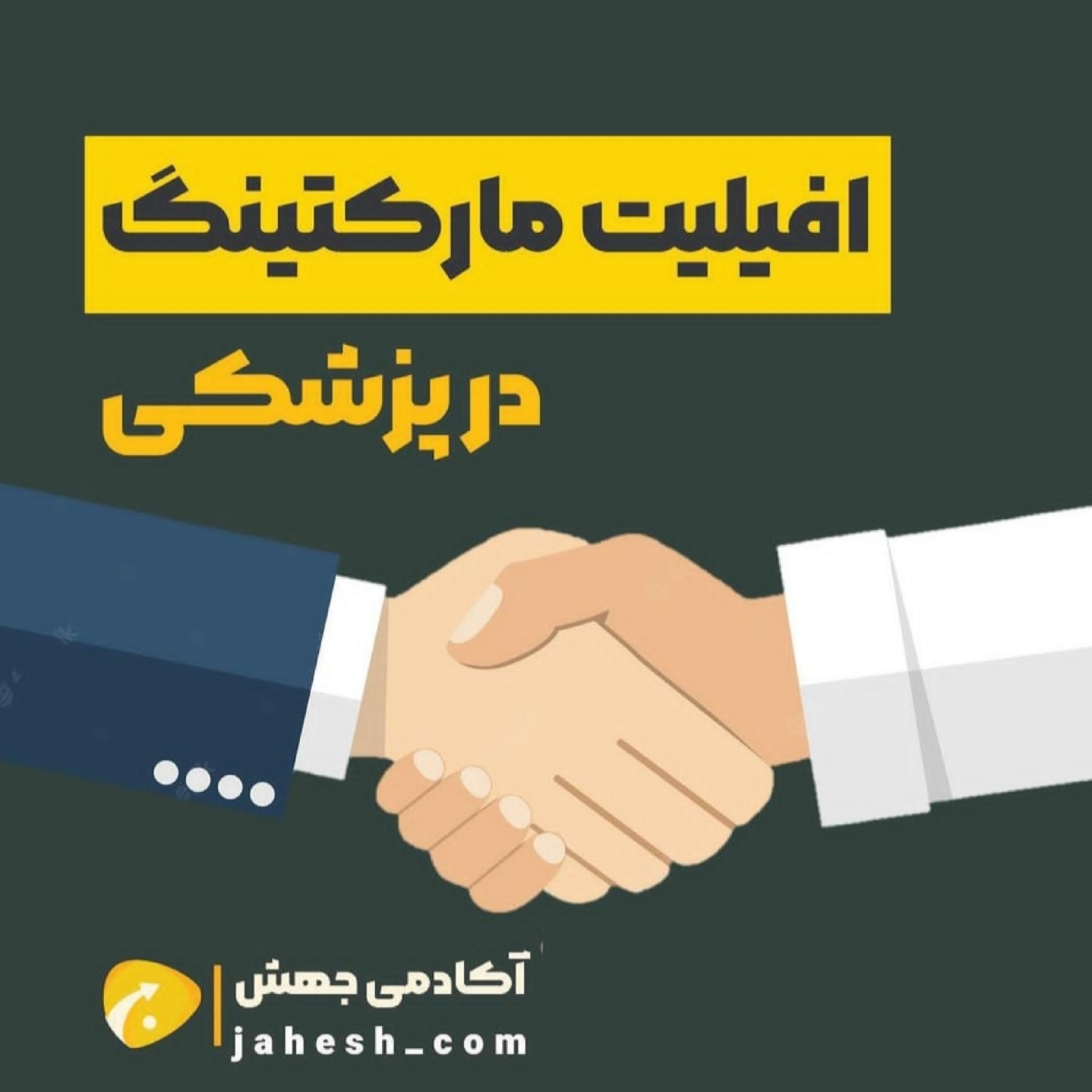 افیلیت مارکتینگ در پزشکی