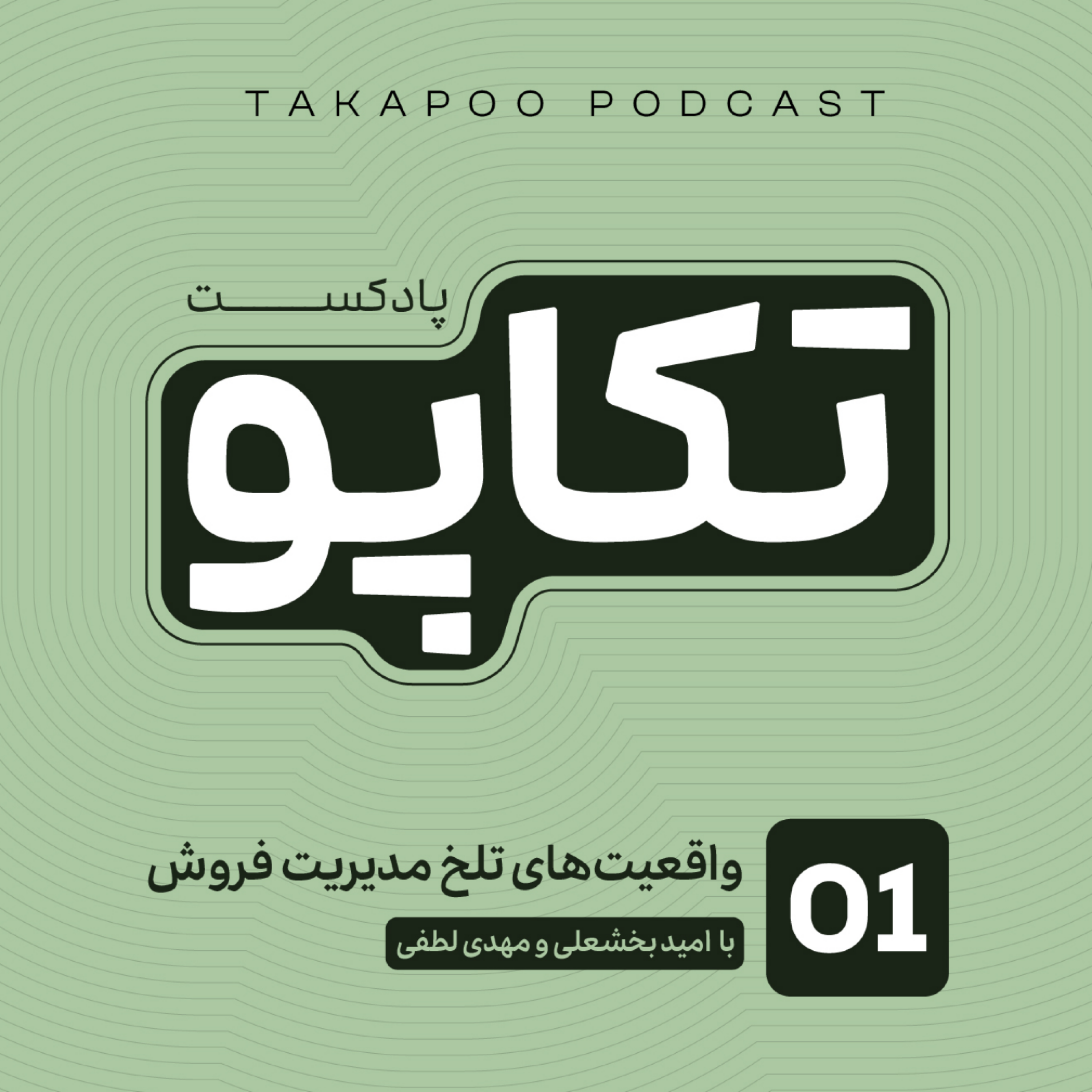 کاور 1- واقعیتهای تلخ مدیریت فروش