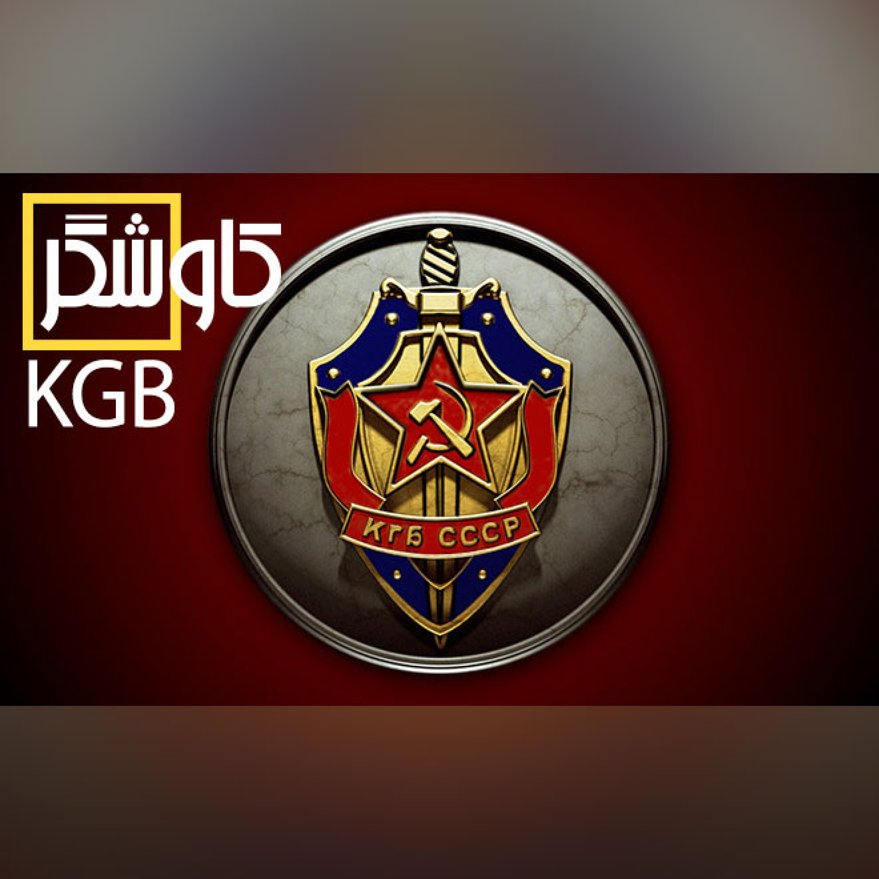 KGB