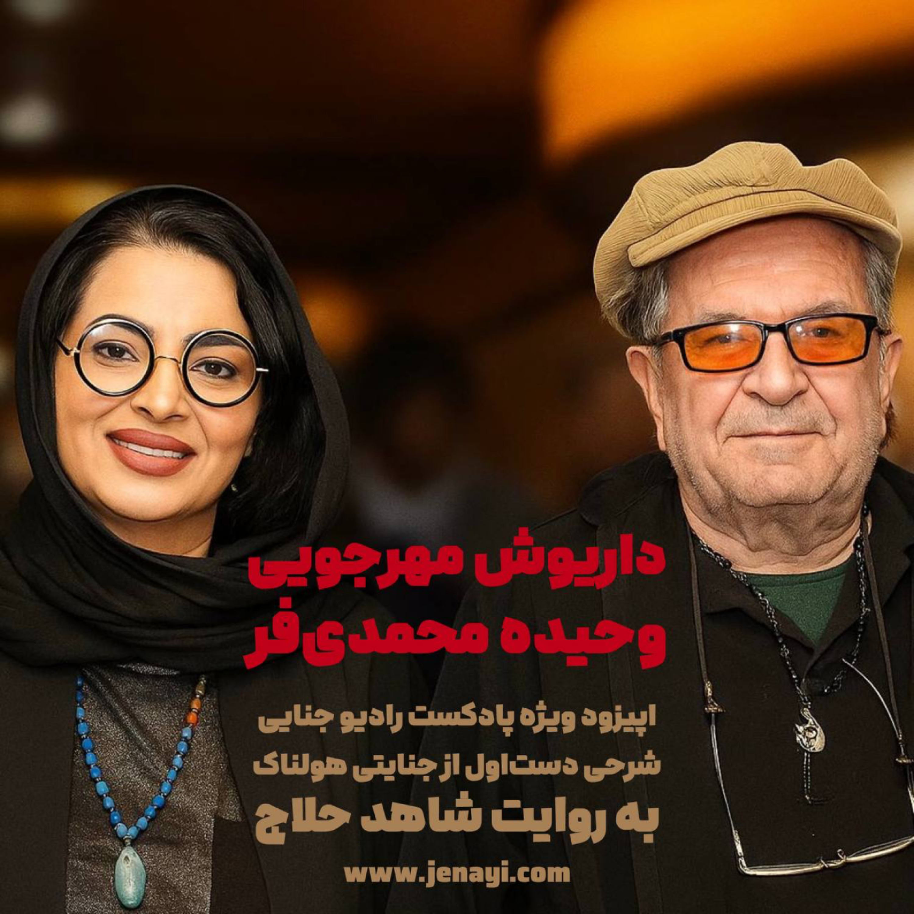 کاور روایتی تکان دهنده از قتل داریوش مهرجویی و وحیده محمدی‌فر - اپیزود ویژه