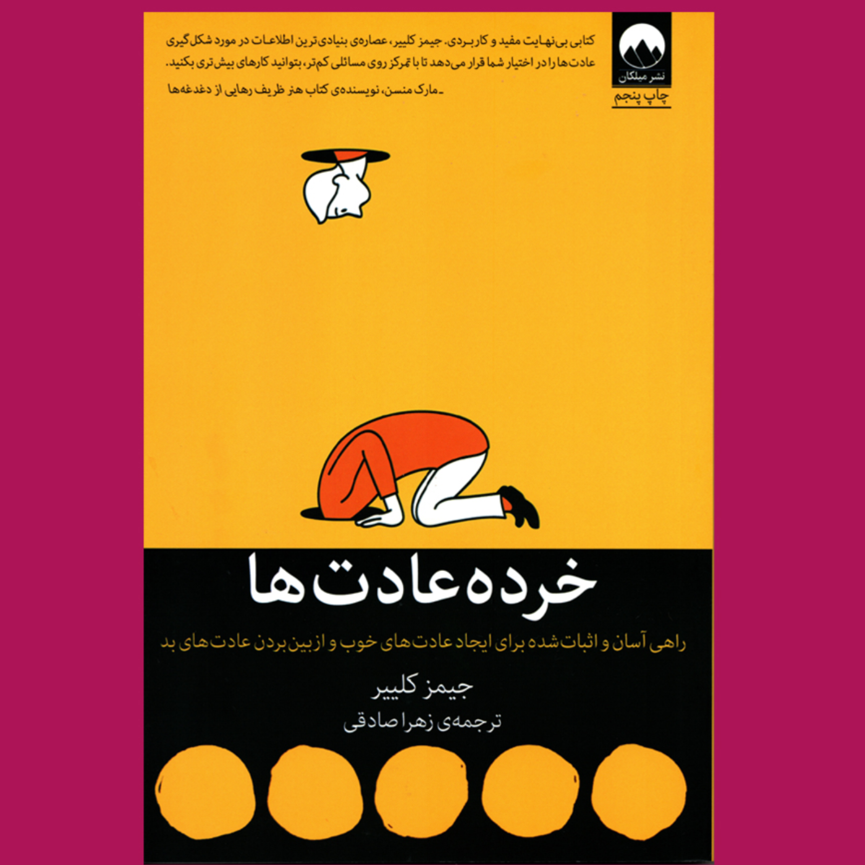 کاور 77-معرفی کتاب خرده عادت ها ، عادت بد ، عادت خوب ، جیمز کلیر
