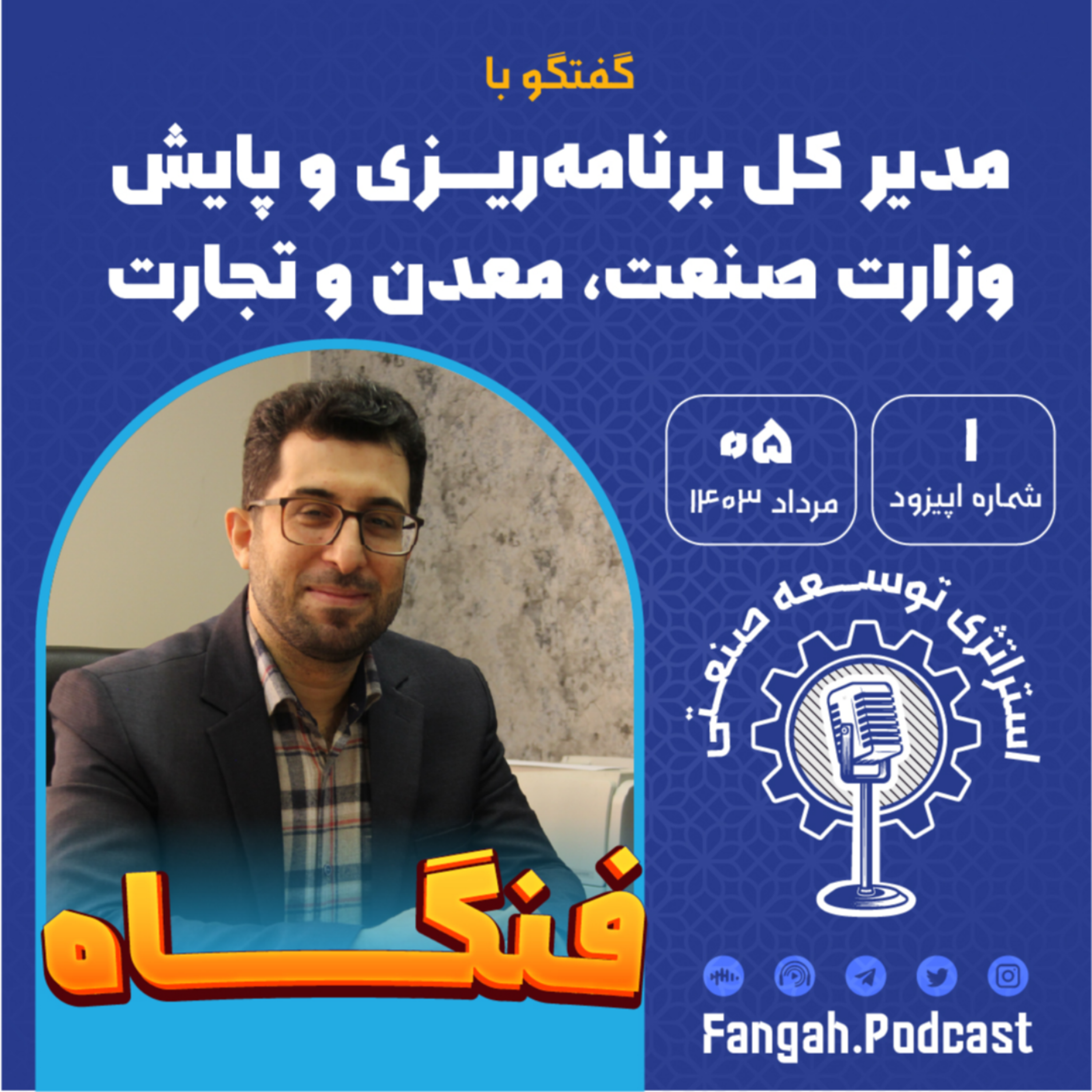 کاور قسمت اول پادکست فنگاه