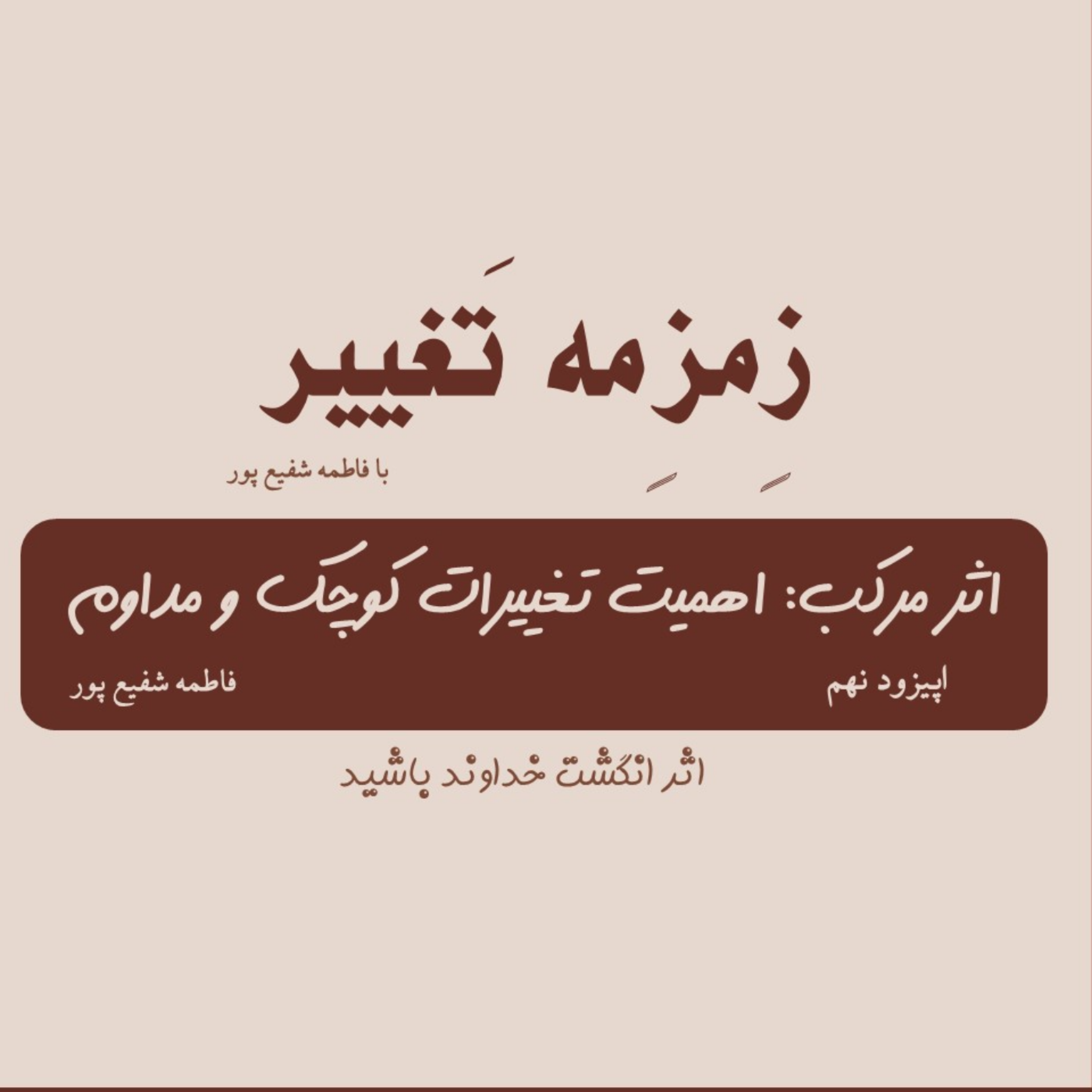 کاور اپیزود نهم| اثر مرکب؛ تاثیر کارهای کوچک در رسیدن به نتایج بزرگ