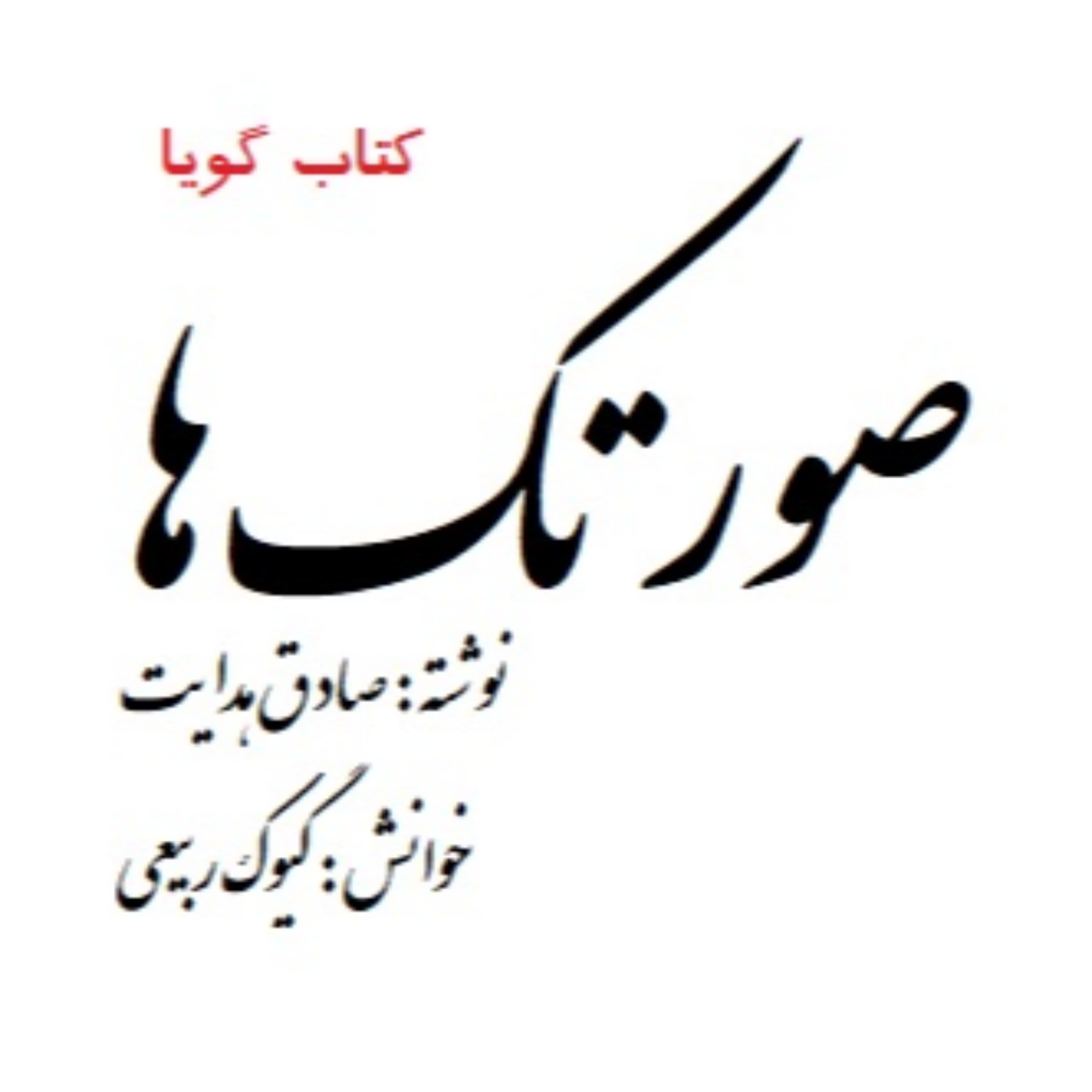 کاور داستان صورتک ها