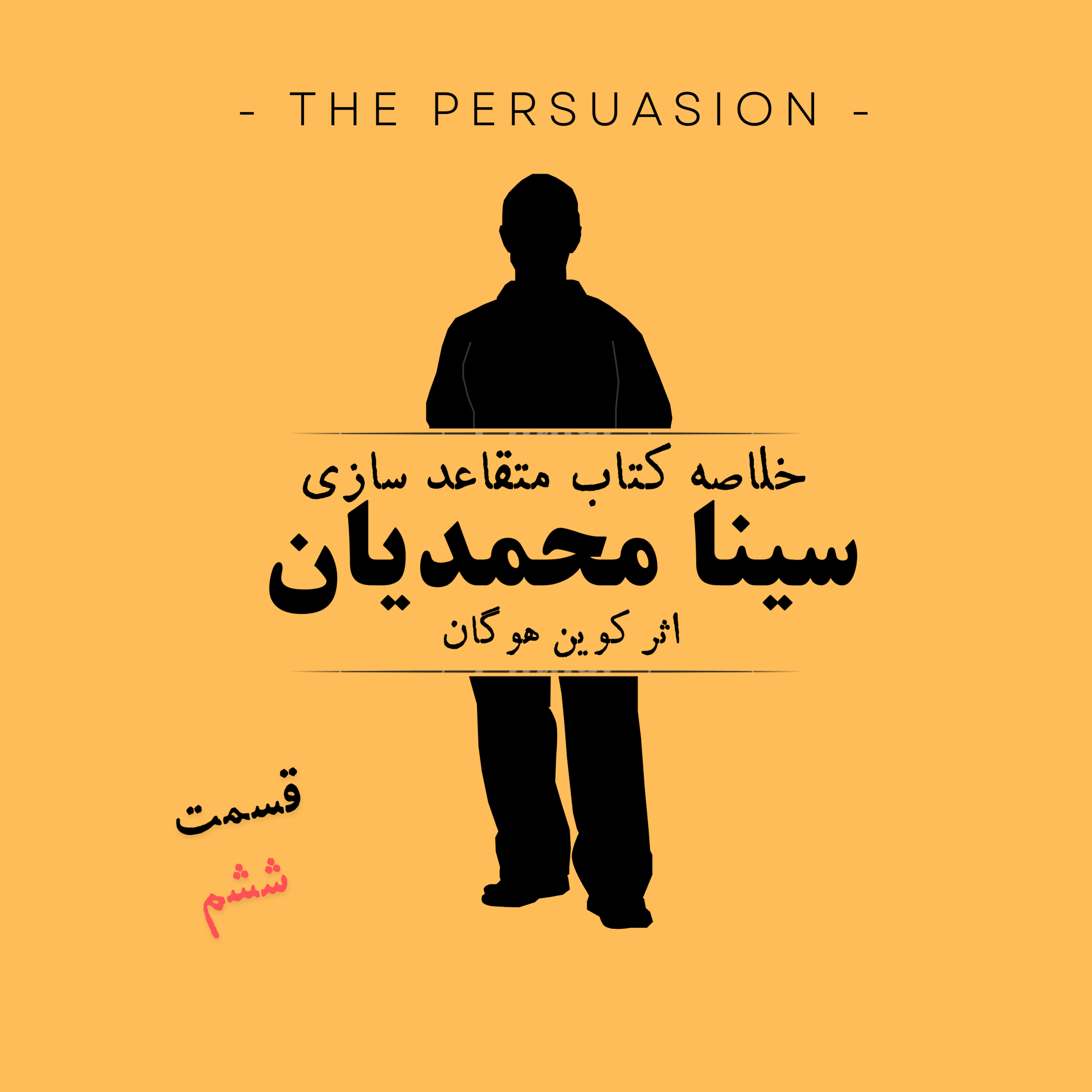 کاور قسمت ششم پادکست متقاعد سازی