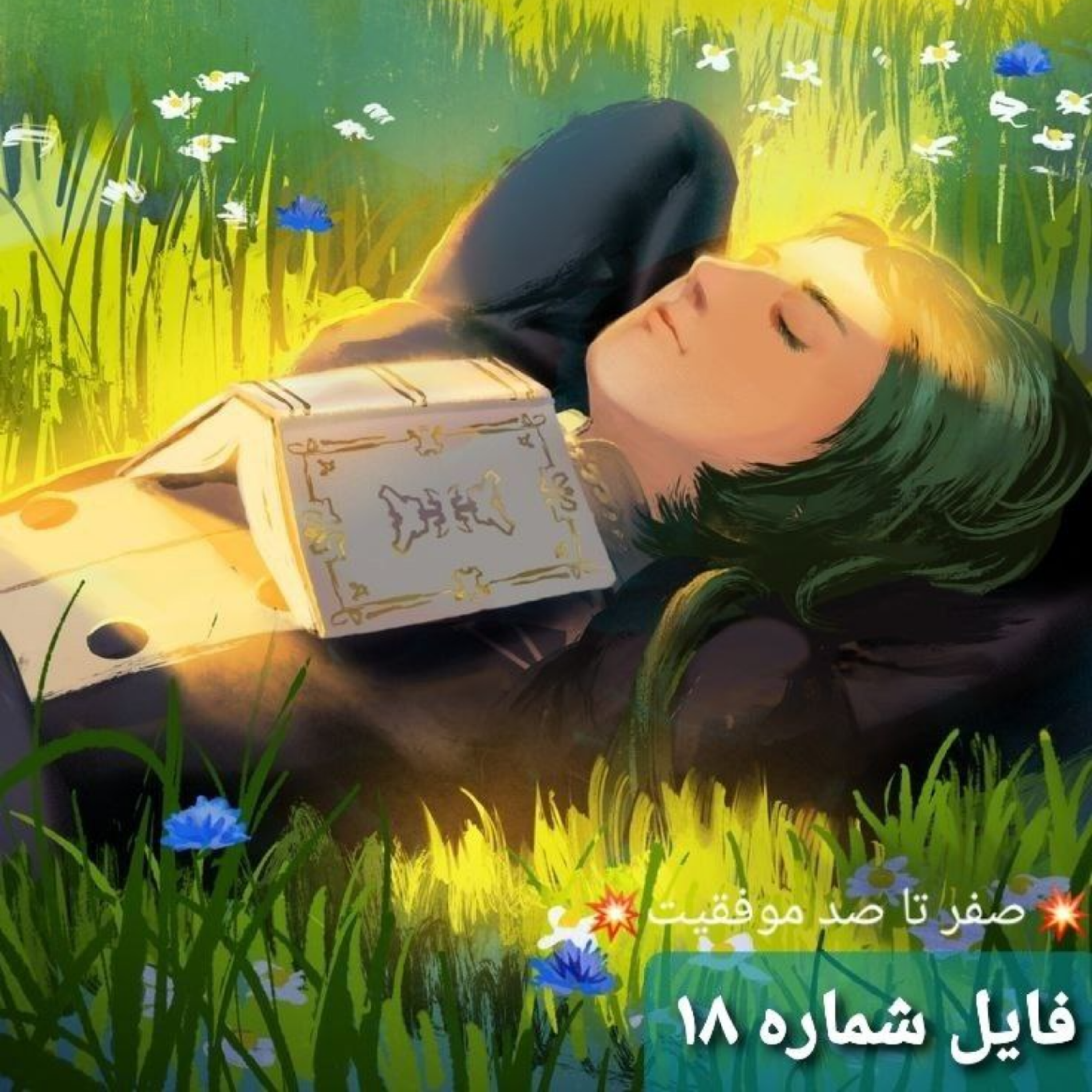 کاور رسیدن به آرامش با وجدان راحت