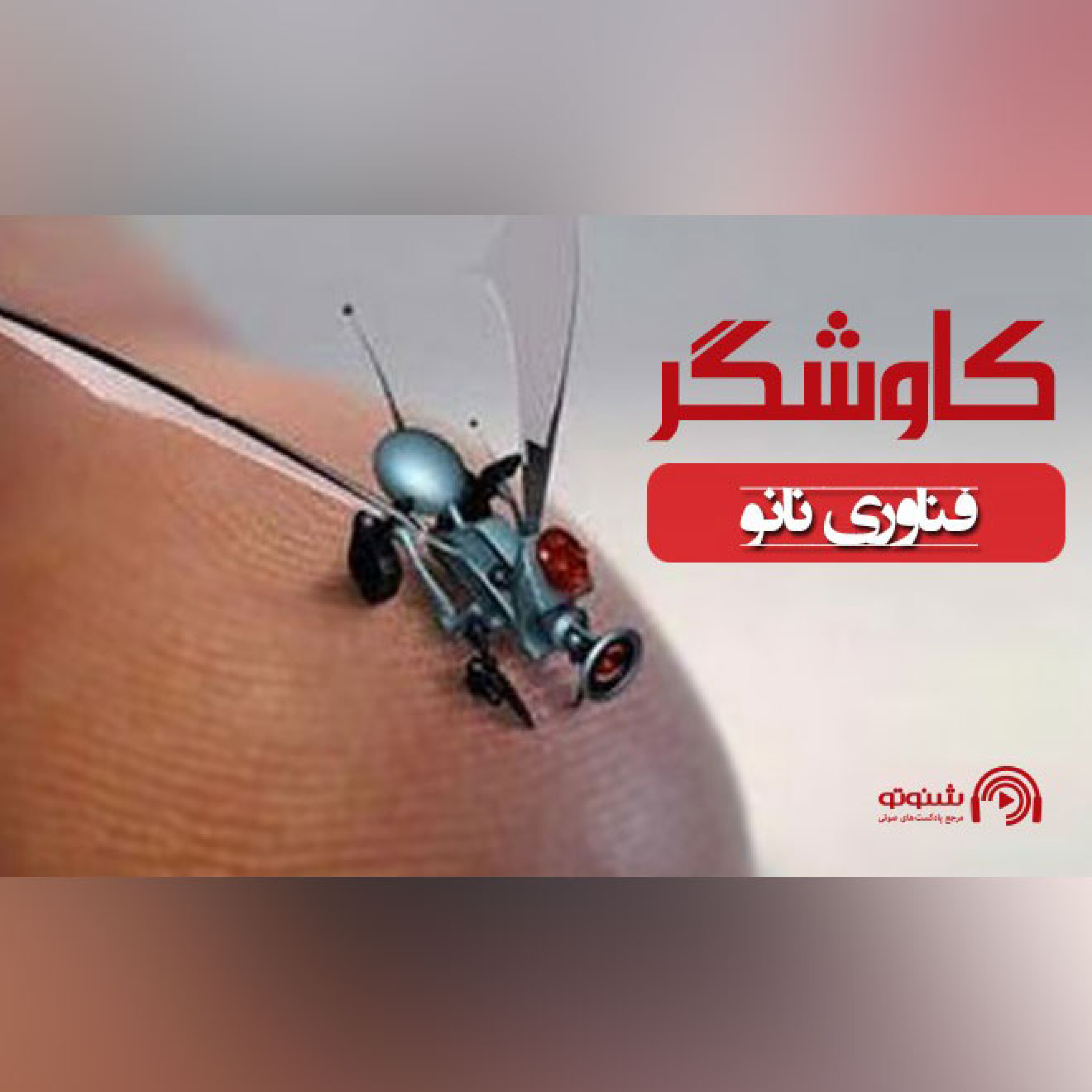 فناوری نانو