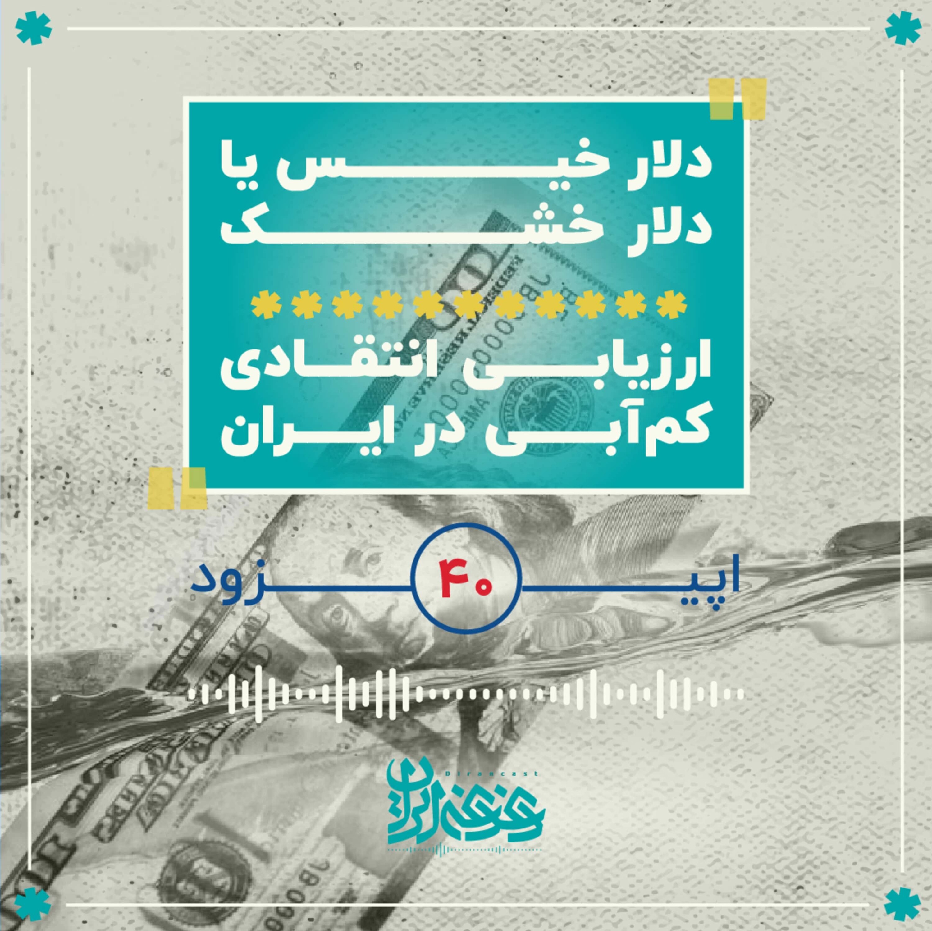 کاور اپیزود چهل: دلار خیس یا دلار خشک - ارزیابی انتقادی کم‌آبی در ایران