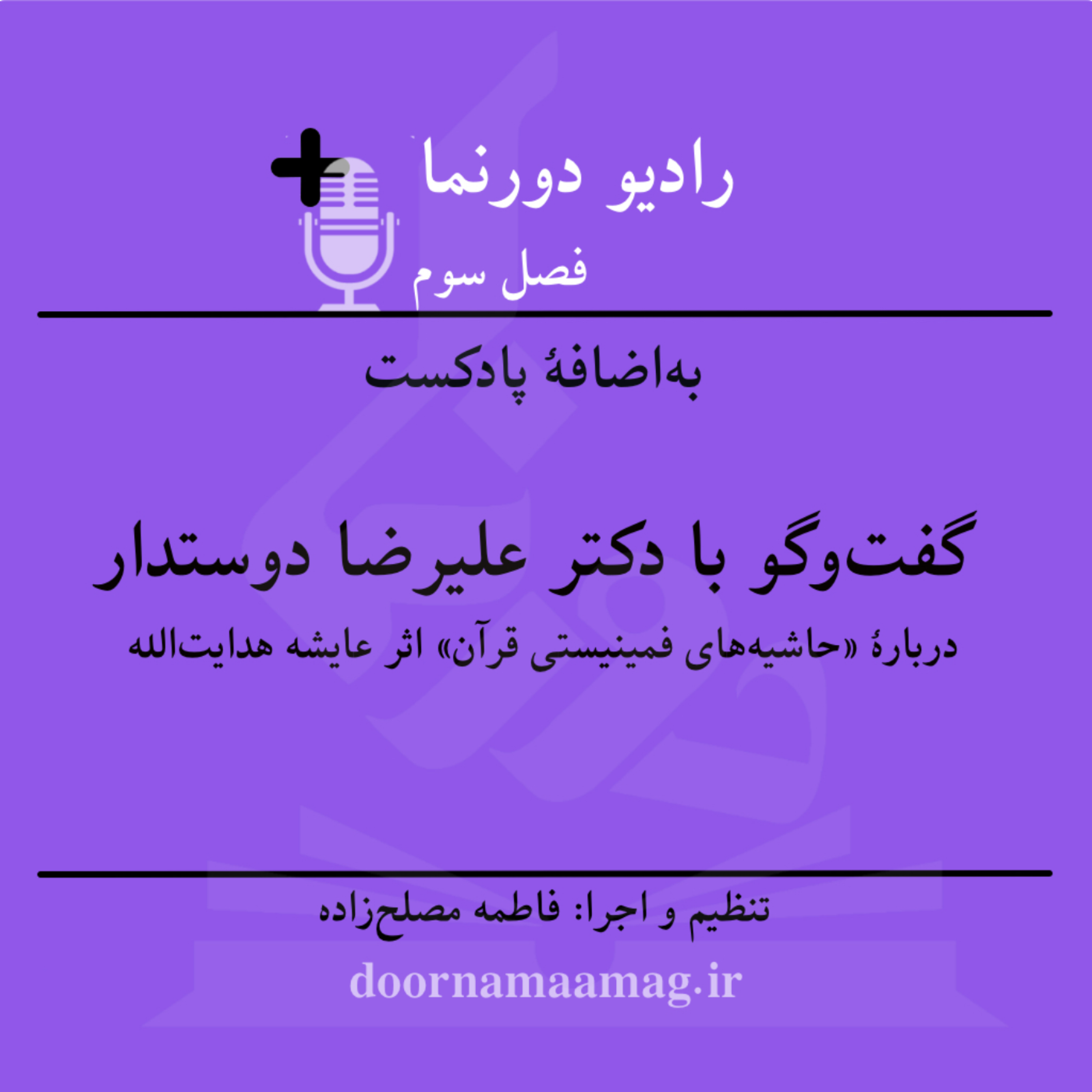 کاور به‌اضافۀ پادکست (۳): نقد و بررسی «حاشیه‌های فمینیستی قرآن» در گفت‌وگو با دکتر علیرضا دوستدار