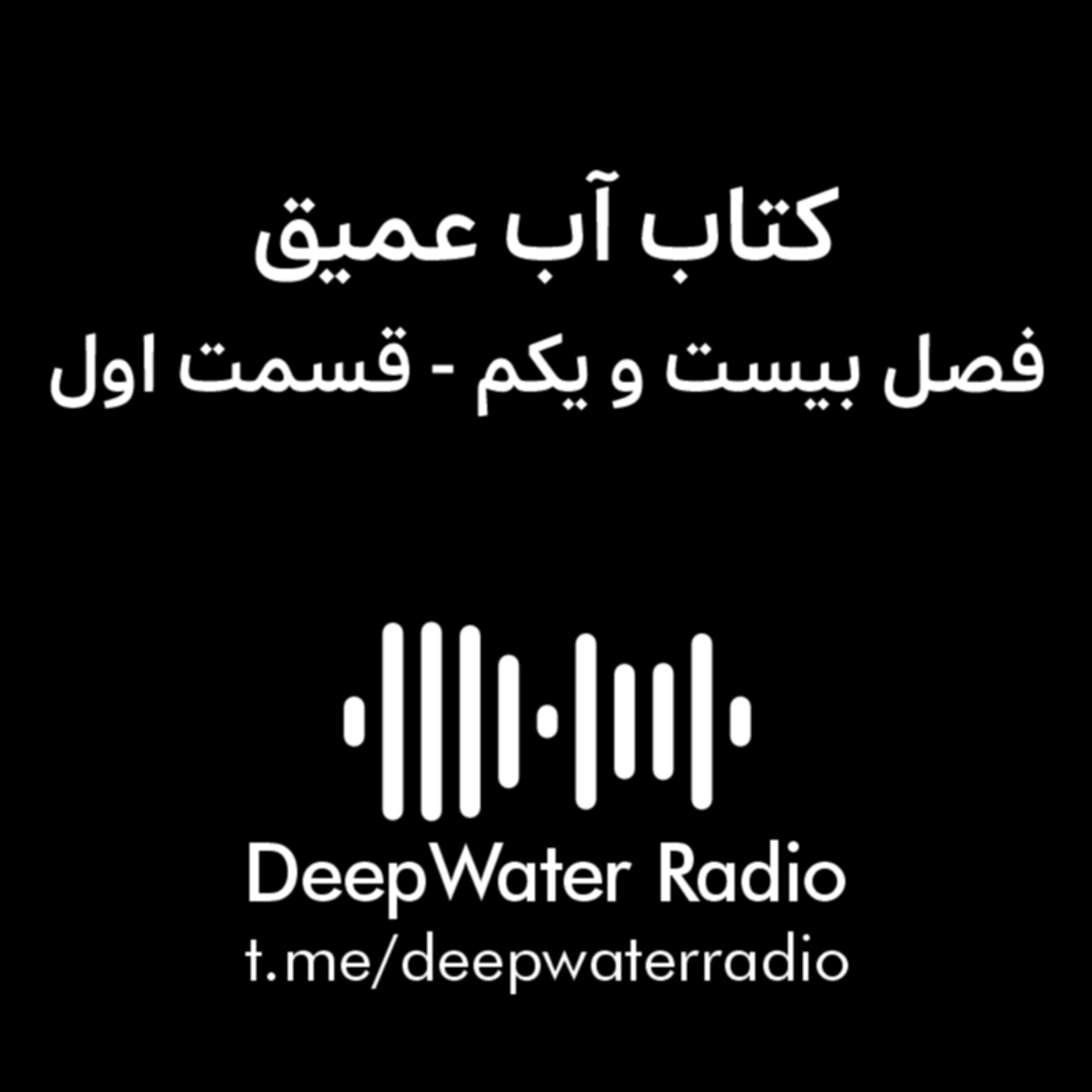 کاور فصل بیست و یکم کتاب آب عمیق - قسمت اول