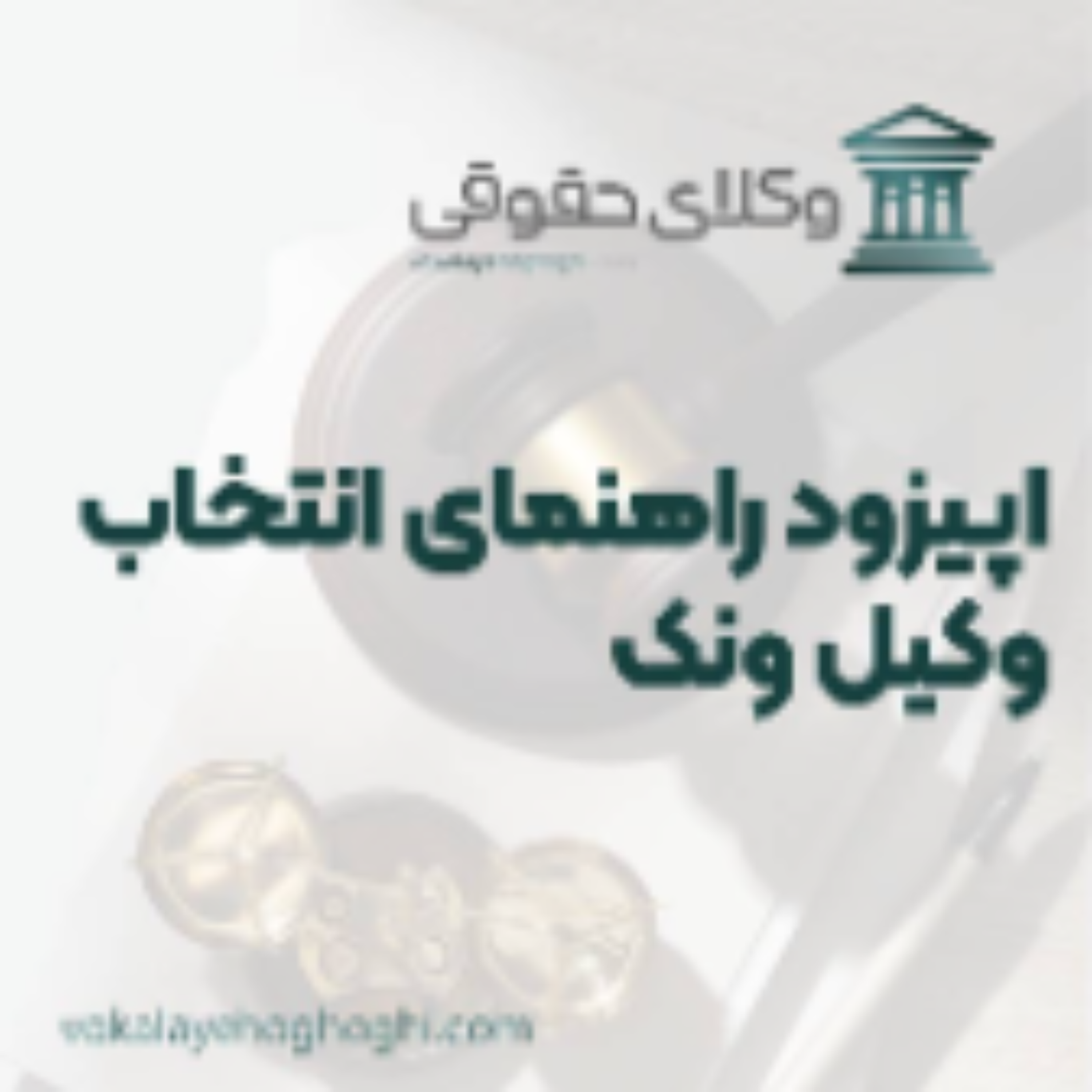 کاور راهنمای انتخاب بهترین وکیل ونک