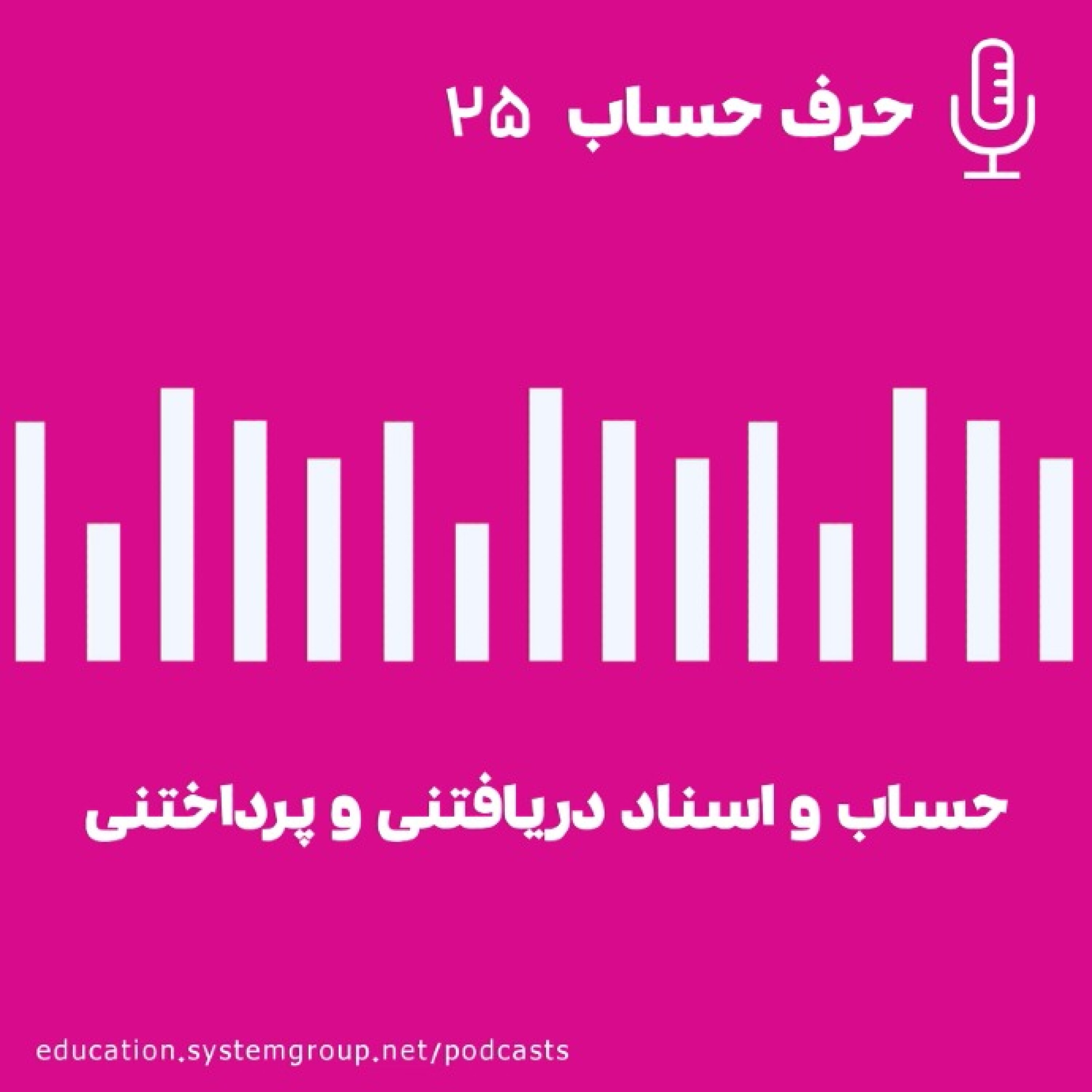 کاور حساب و اسناد دریافتنی و پرداختنی