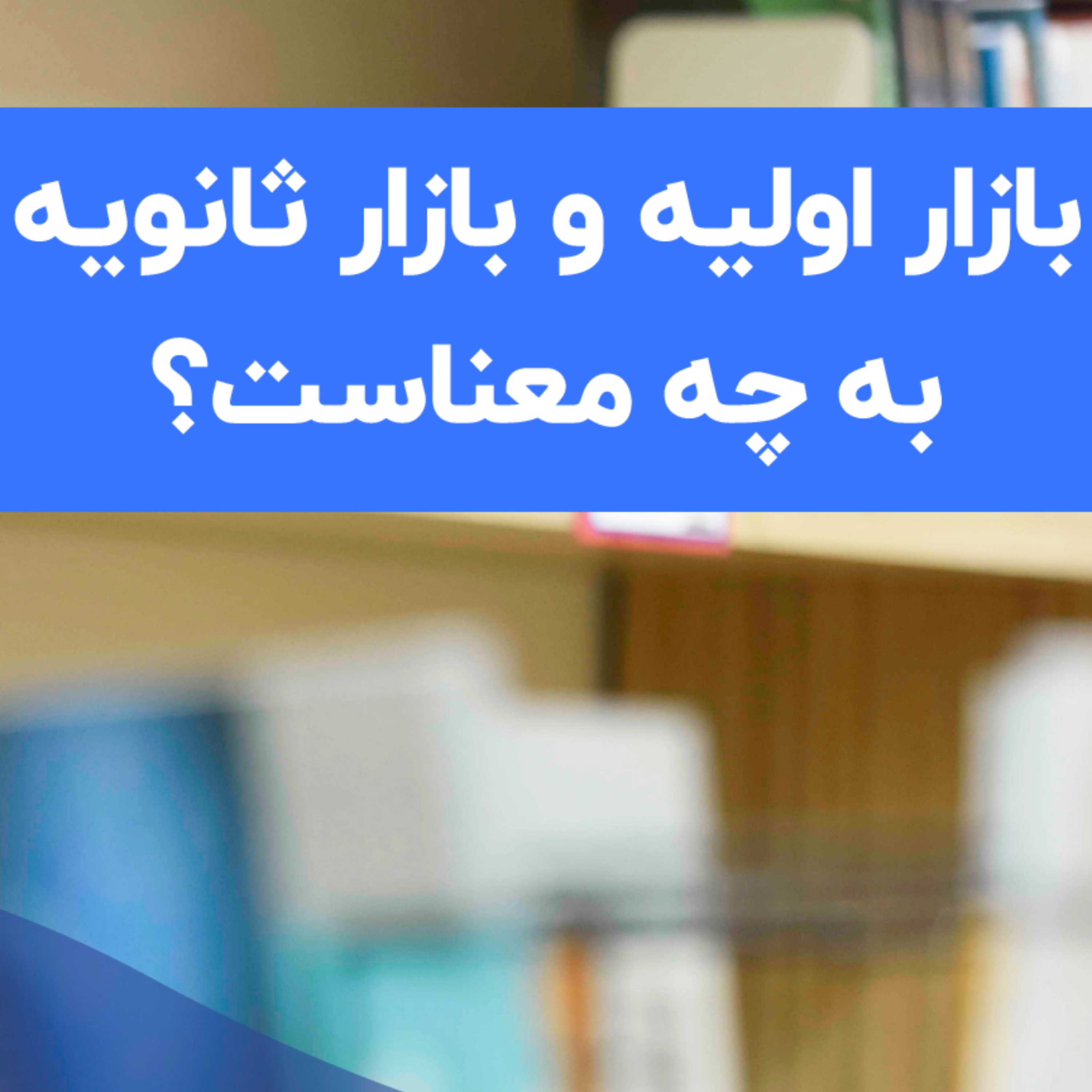 کاور منظور از بازار اولیه و بازار ثانویه چیست؟ Primary Market Vs. Secondary Market