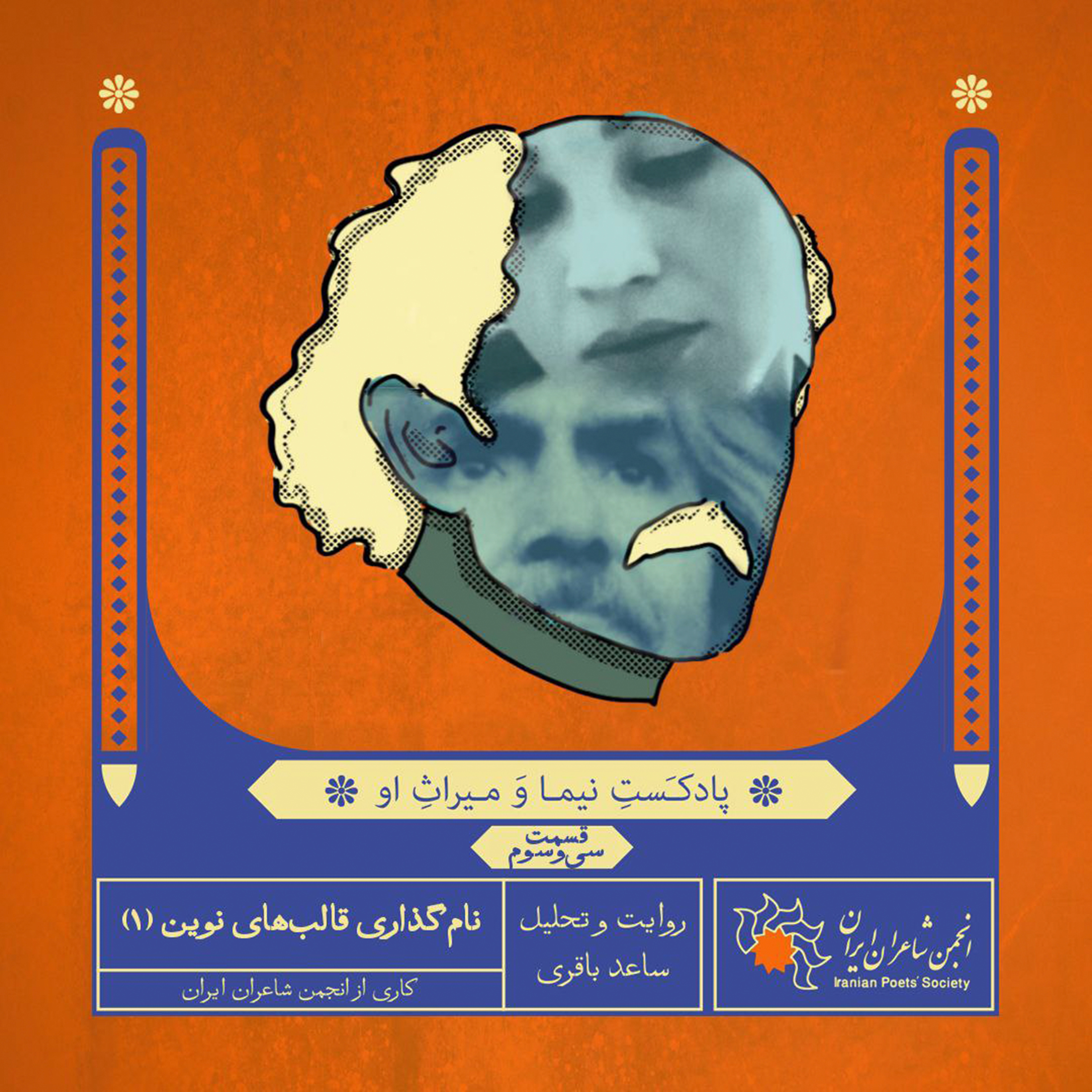 قسمت سی‌وسوم: نام‌گذاری قالب‌های نوین (۱)