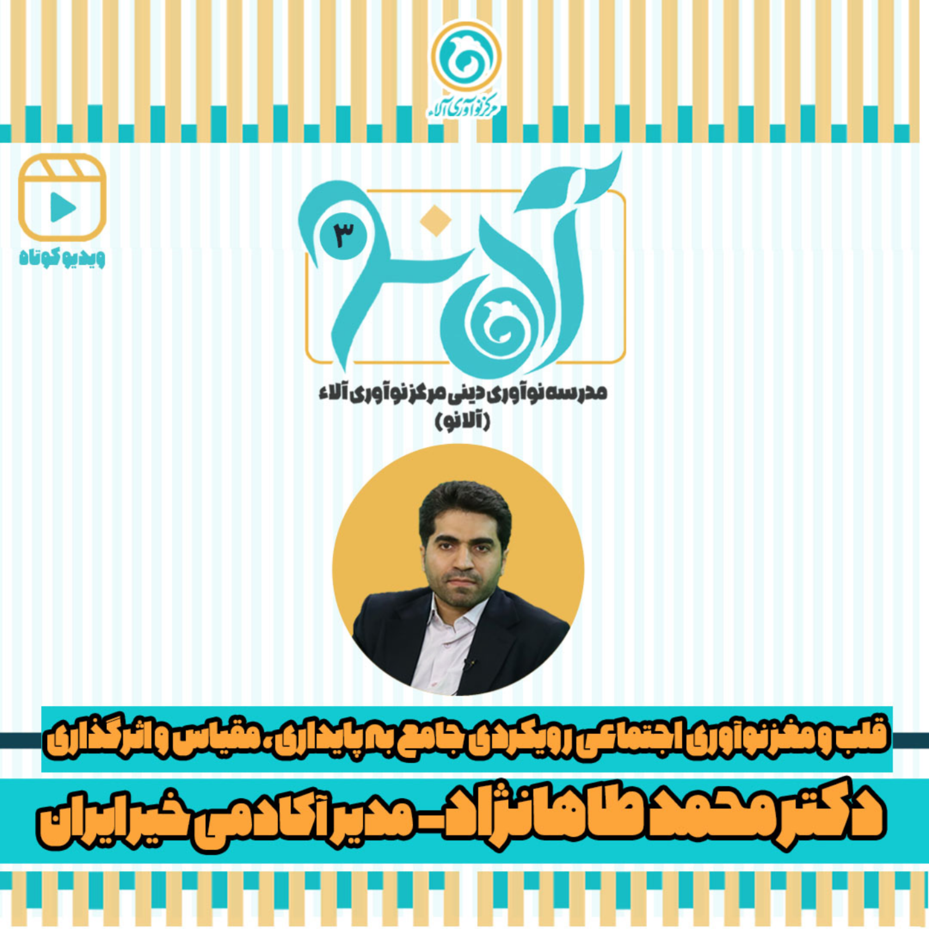 کاور دکتر محمد طاهانژاد - شماره 3 - قلب و مغز نوآوری اجتماعی
