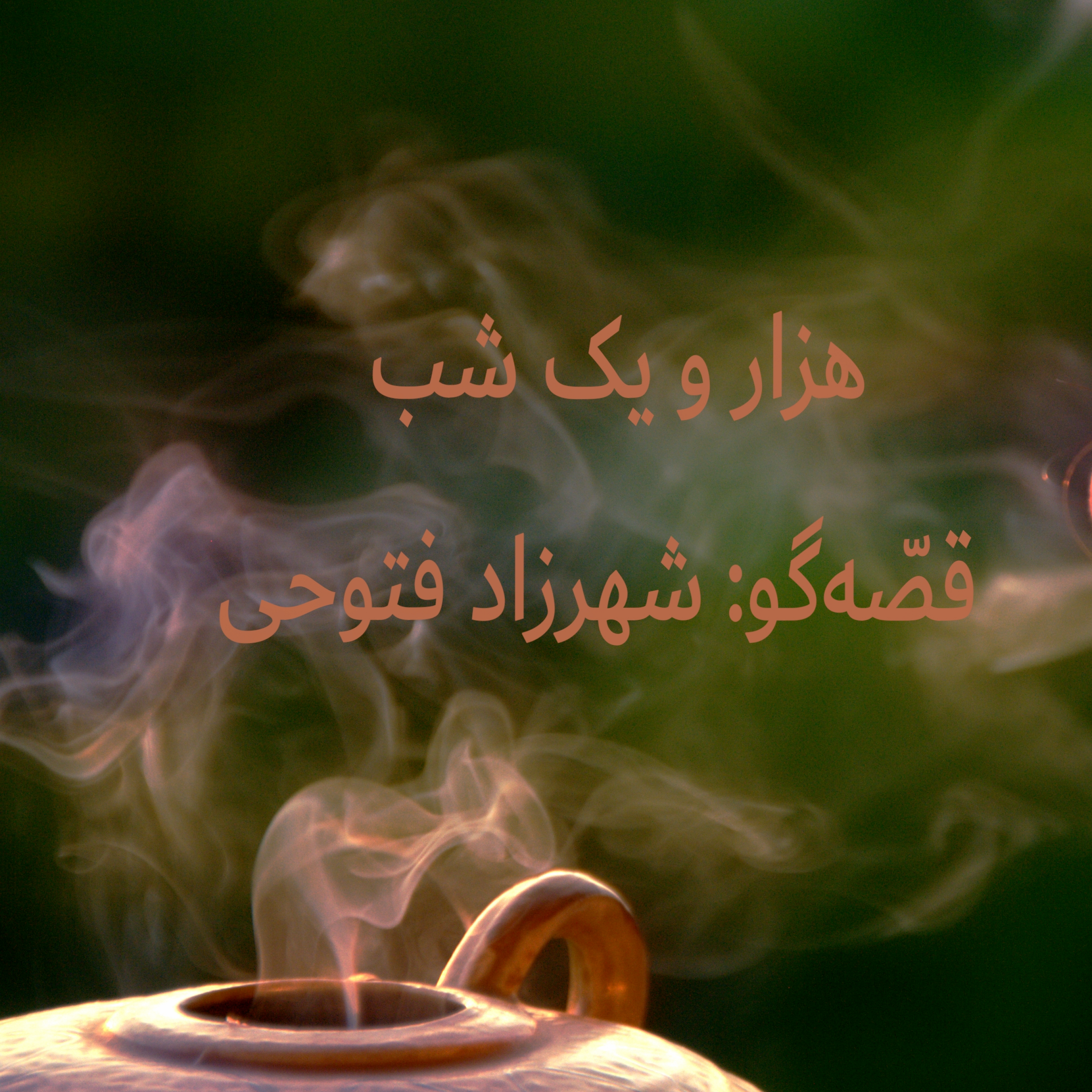 هزار و یک شب ۶۹۲ ششصد و نود و دوم  قصه‌گو شهرزاد‌فتوحی episode artwork