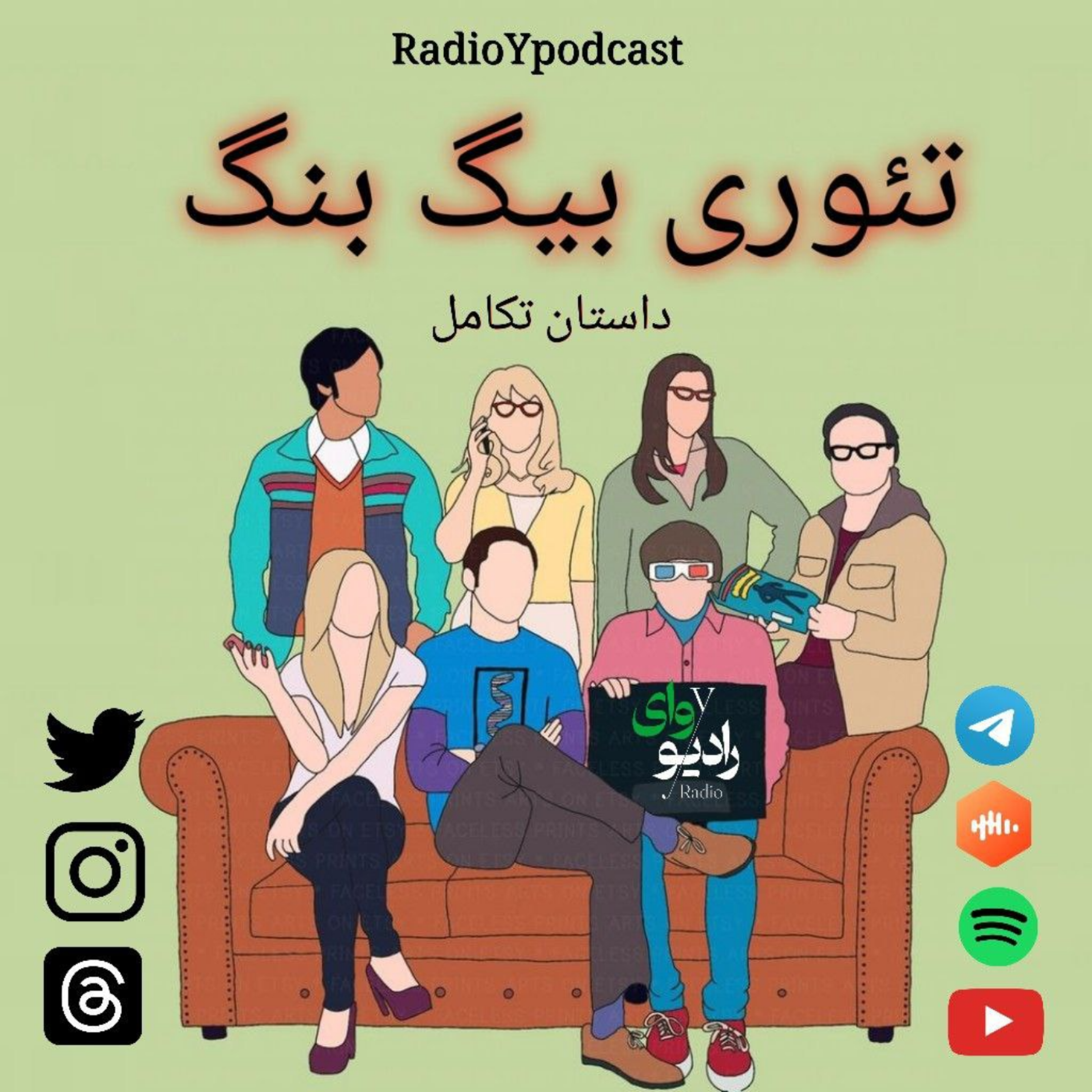 کاور رادیو وای - تئوری بیگ بنگ : داستان تکامل