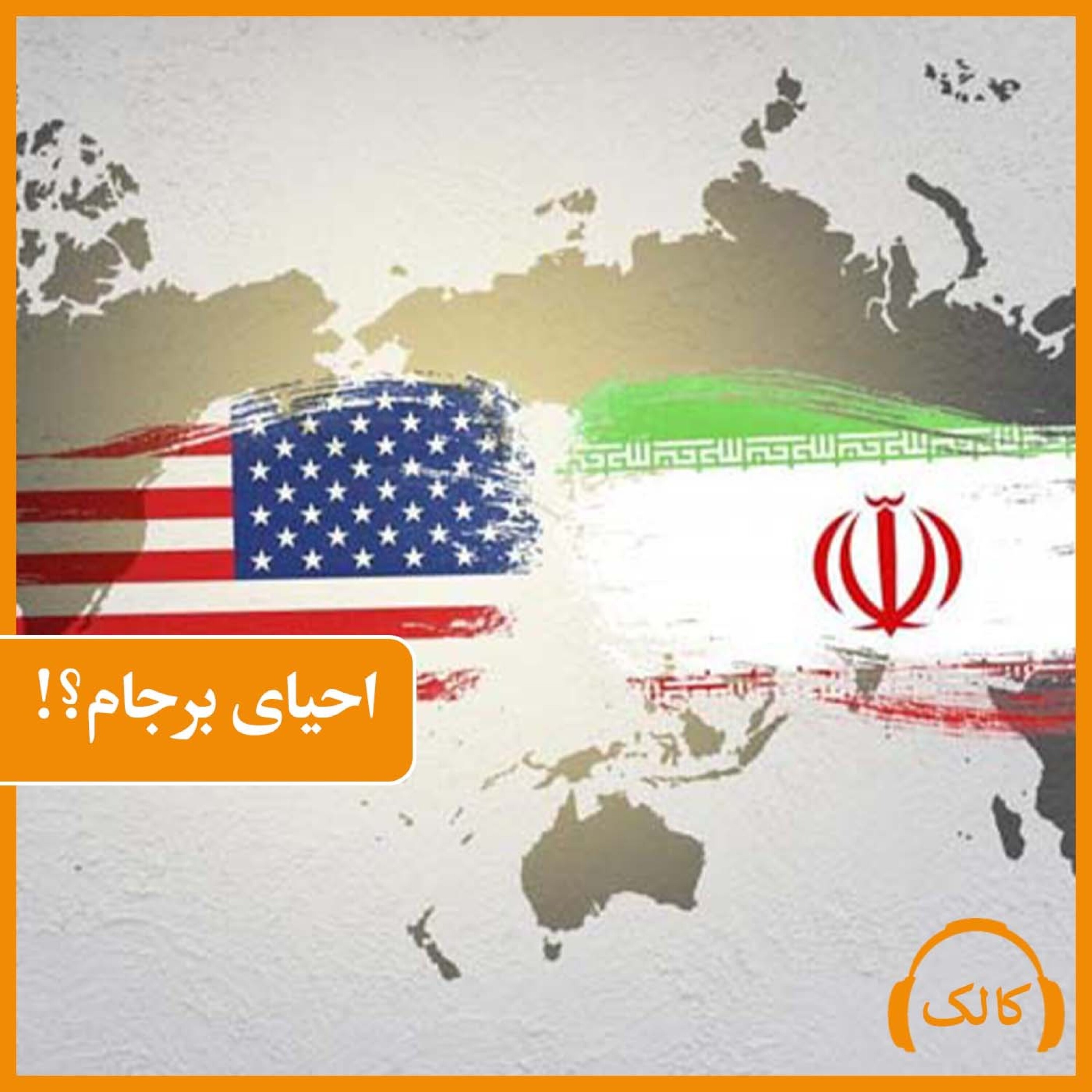 کاور احیای برجام؟!