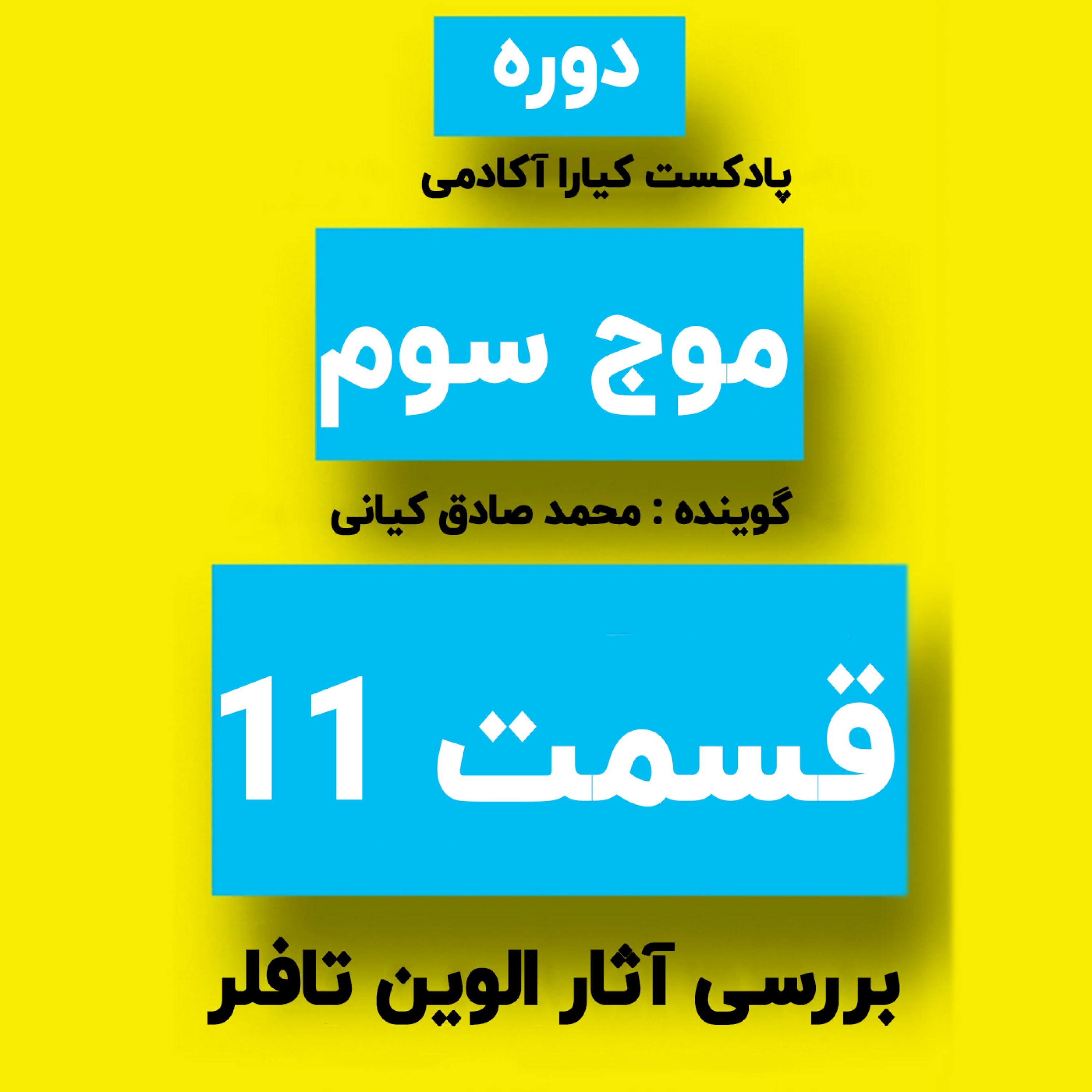 کاور دوره موج سوم : جلسه 11