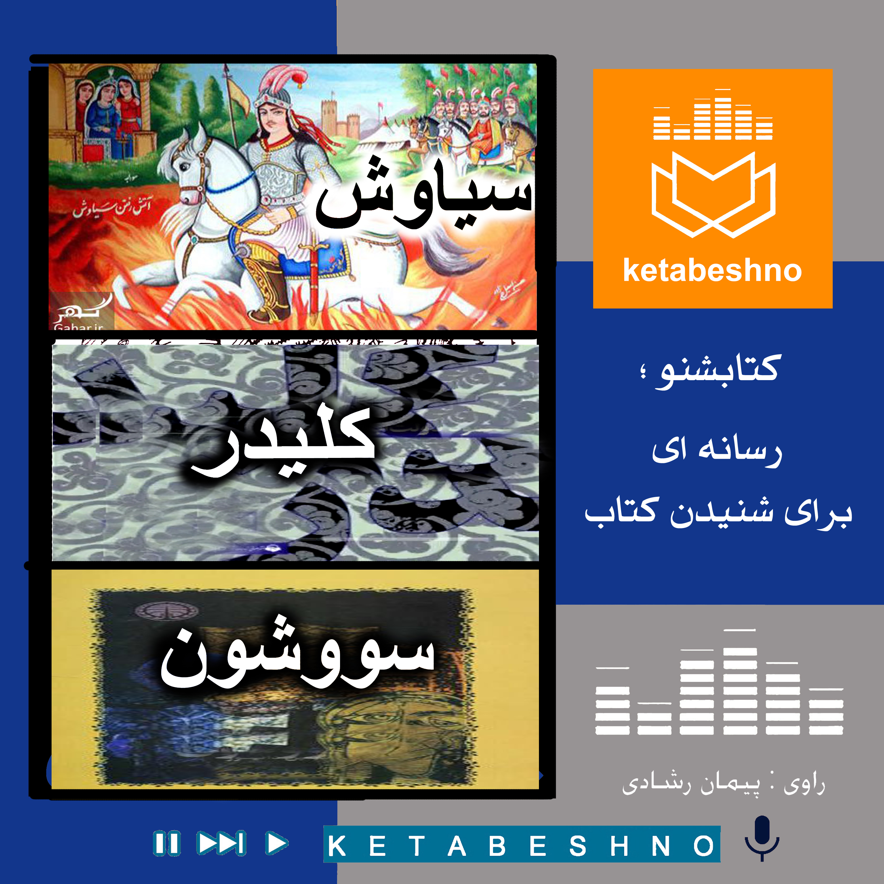 سیاوش ، سووشون ، کلیدر