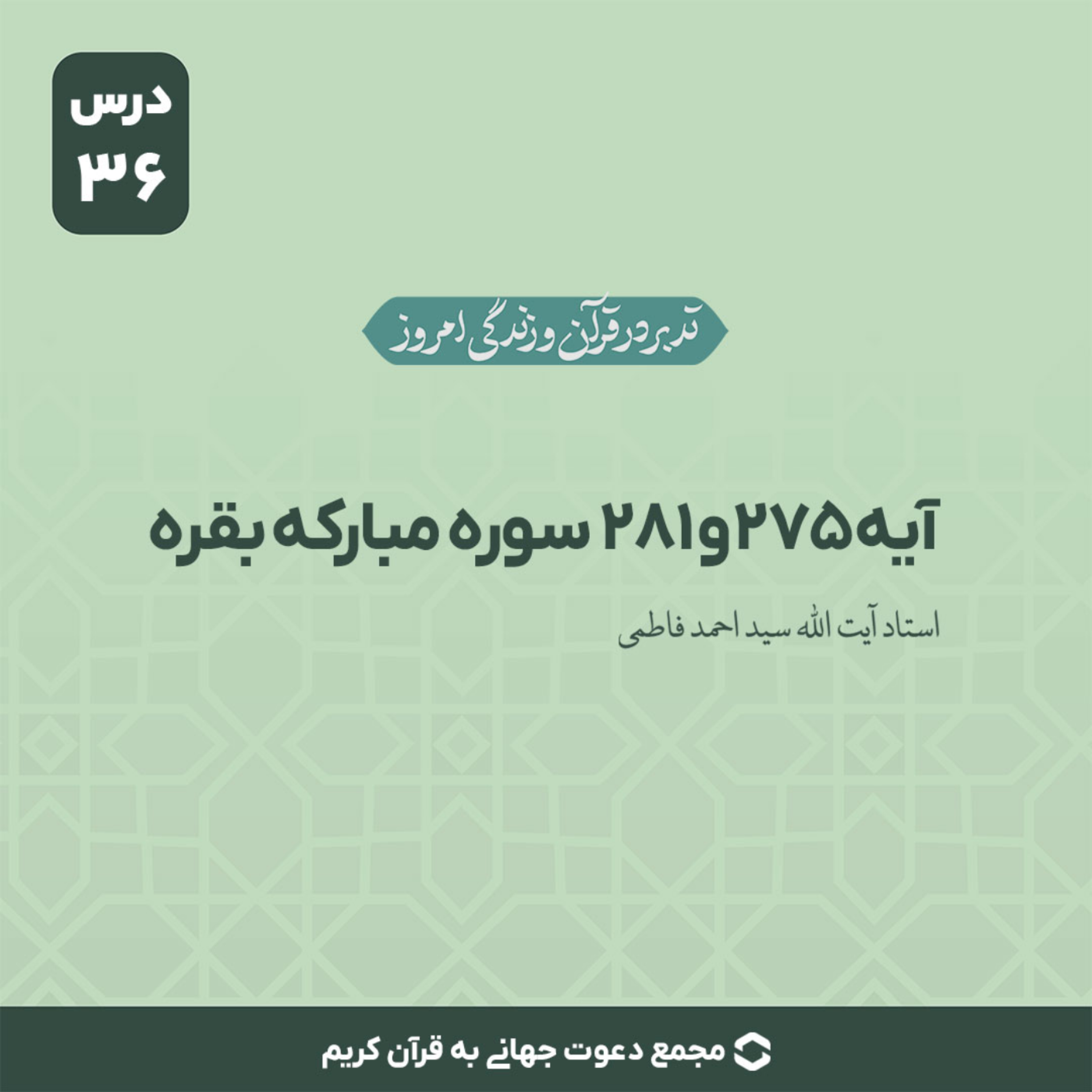 کاور سوره بقره : آیه 275 و 281