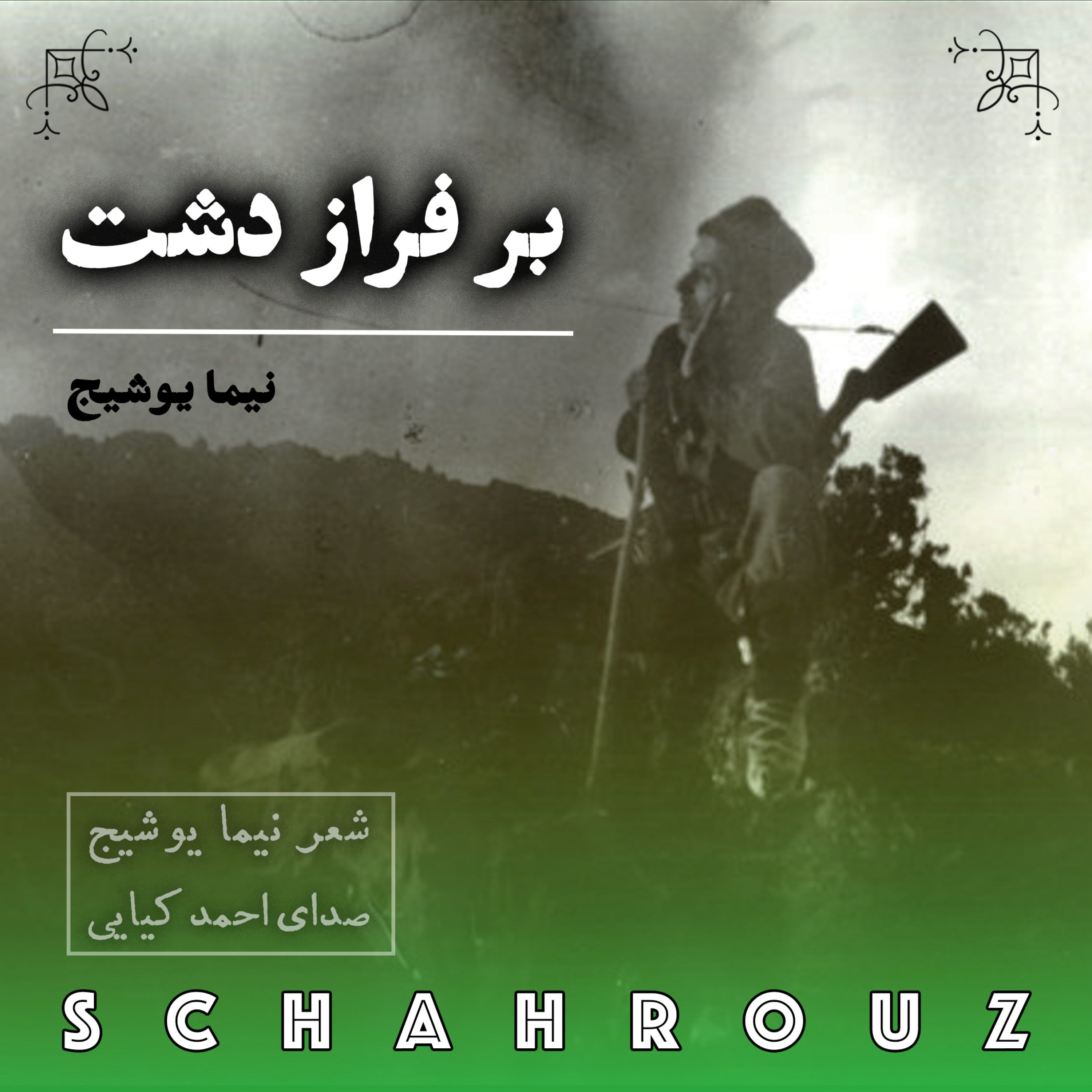 نیما یوشیج | بر فراز دشت
