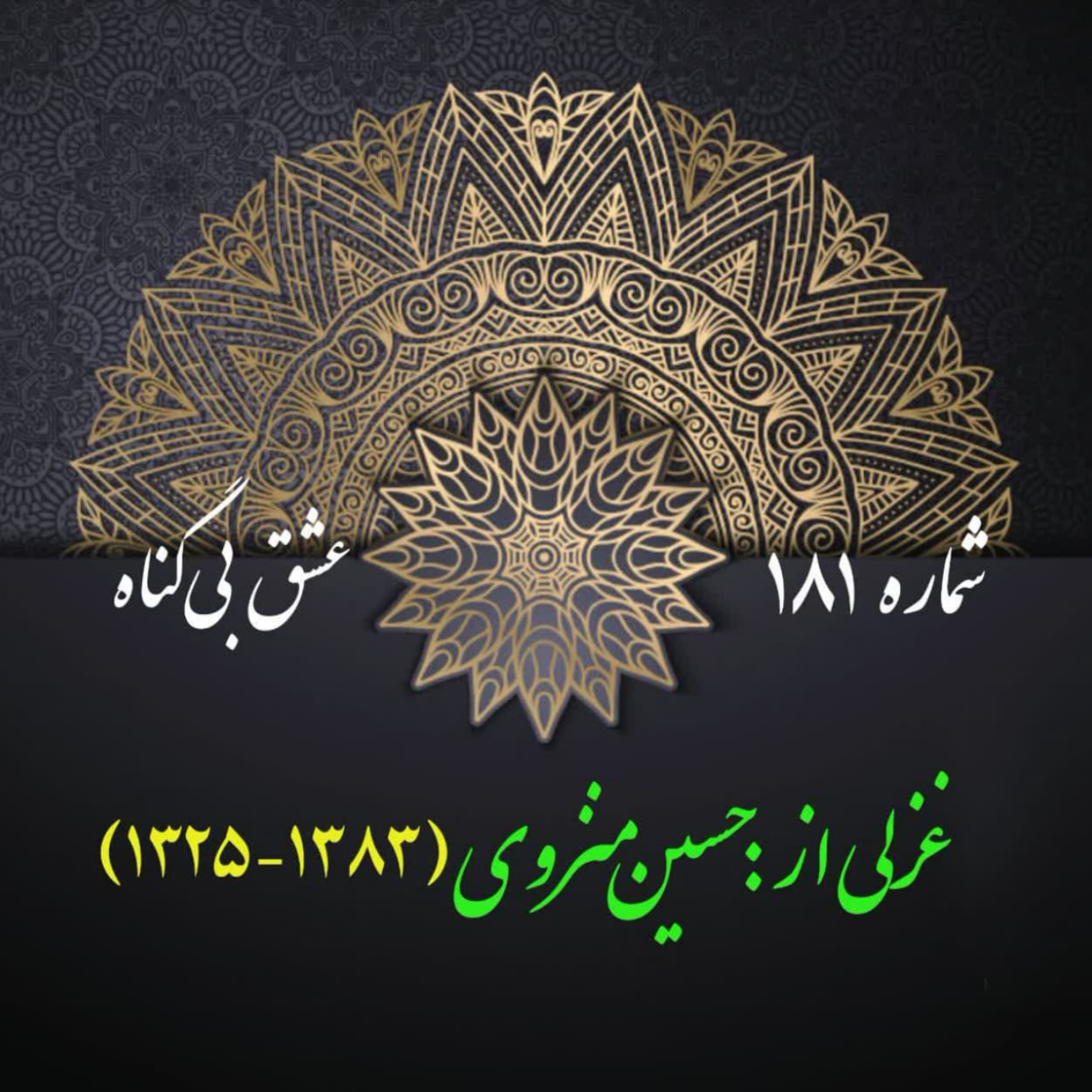 کاور شمارۀ 181 - غزلی از حسین منزوی
