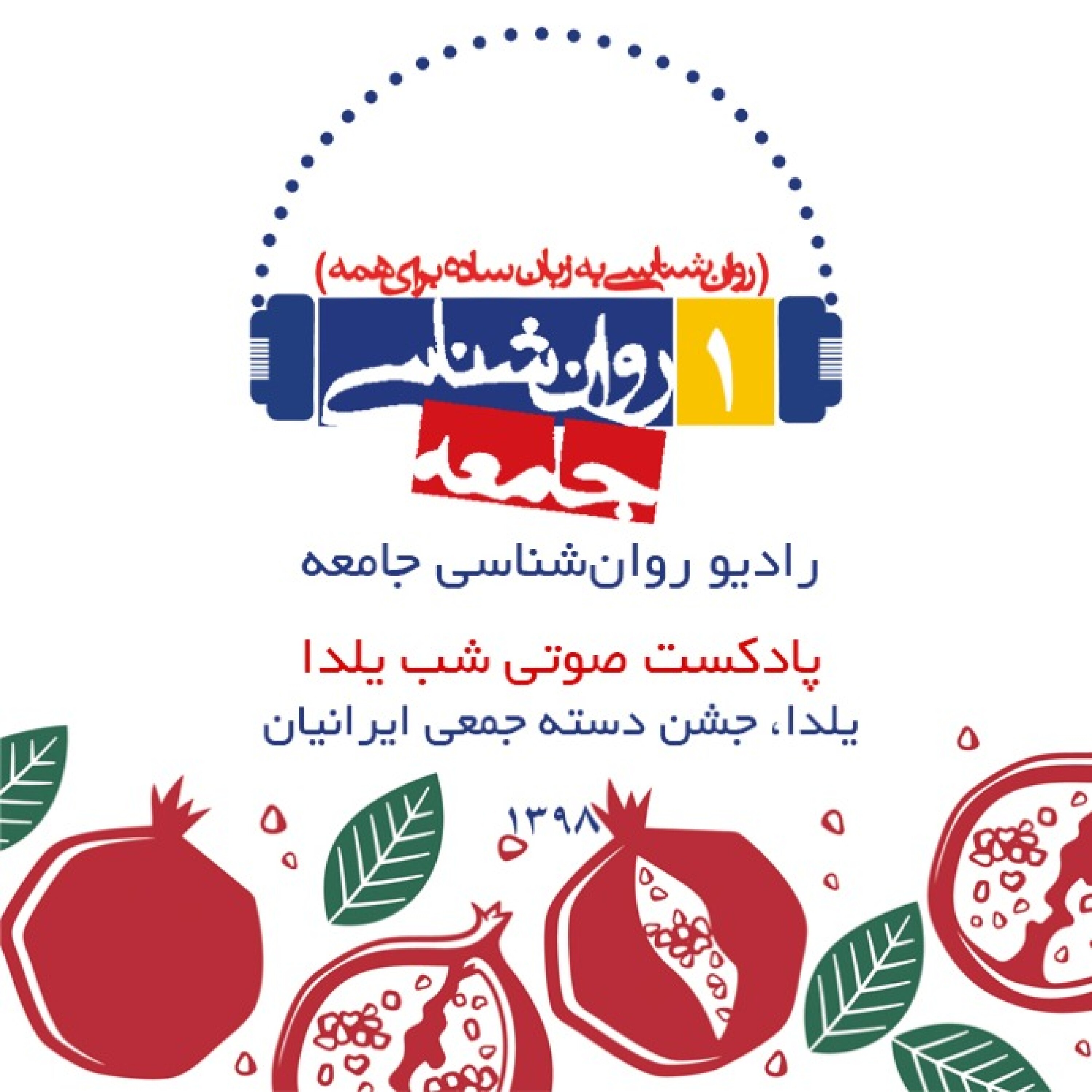 یلدا رادیو روان‌شناسی جامعه۱۳۹۸