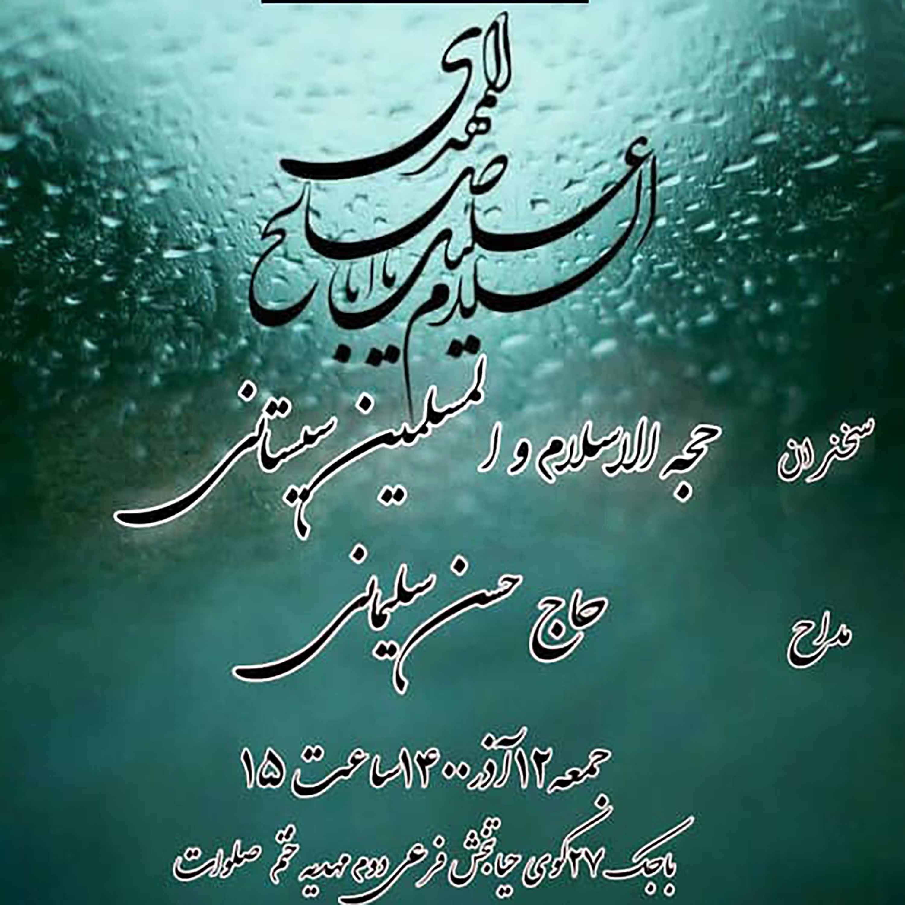 کاور جلسه 12 آذر 1400 - مداحی حاج حسین سلیمانی