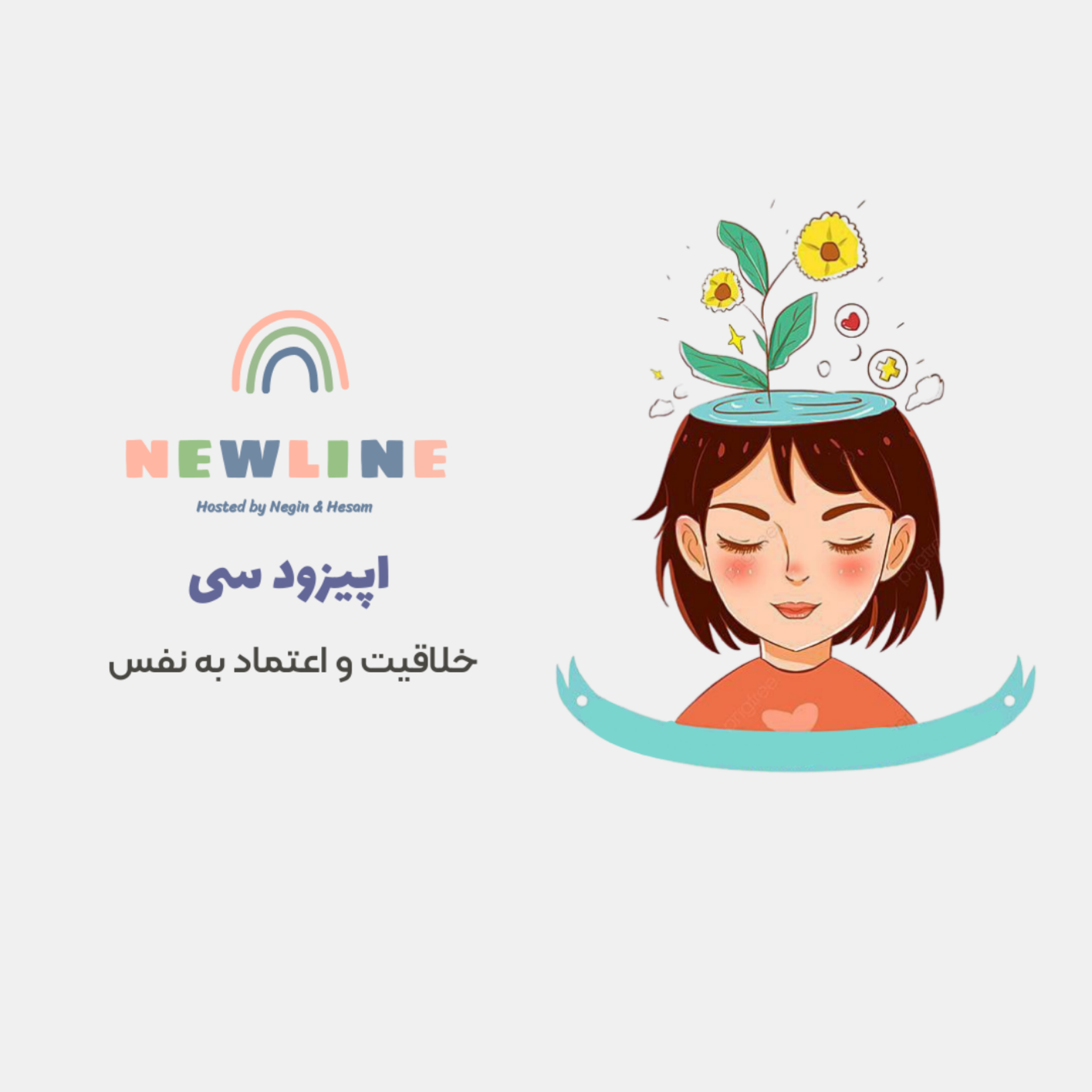 کاور اپیزود ۳۰ - خلاقیت و اعتماد به نفس